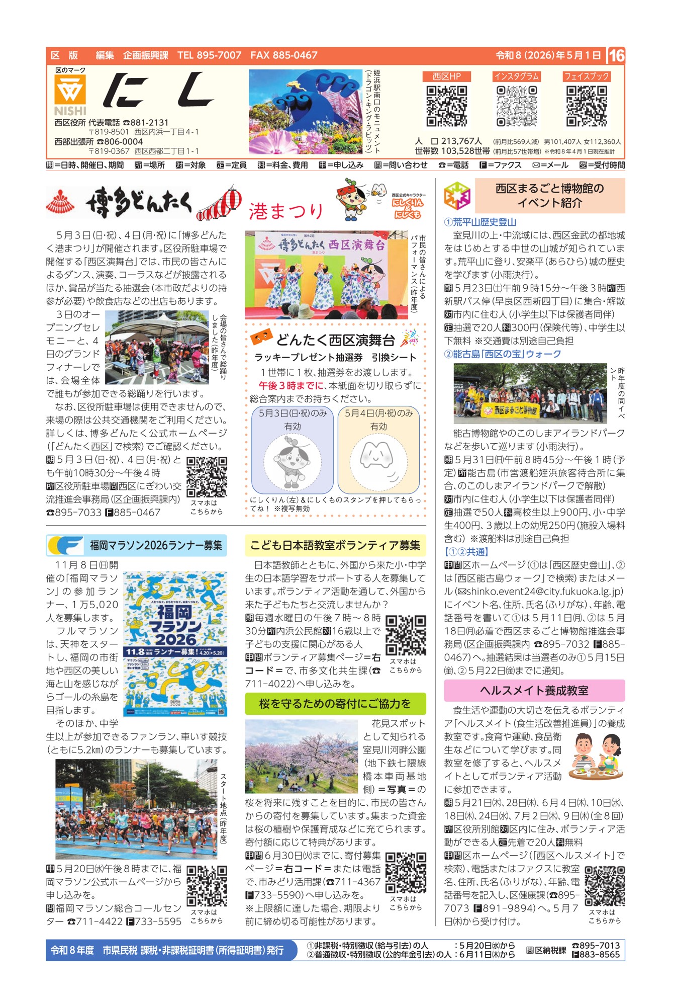 福岡市政だより2026年5月1日号の西区版の紙面画像