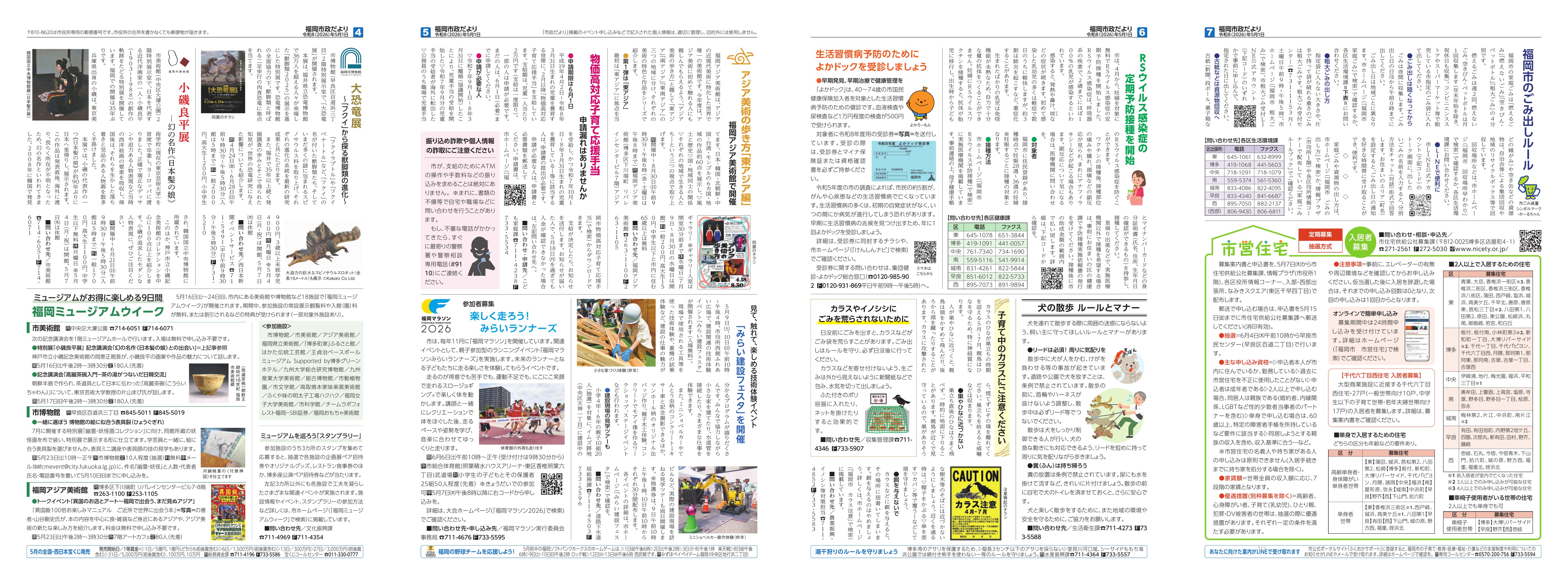 福岡市政だより2026年5月1日号の4面から7面の紙面画像