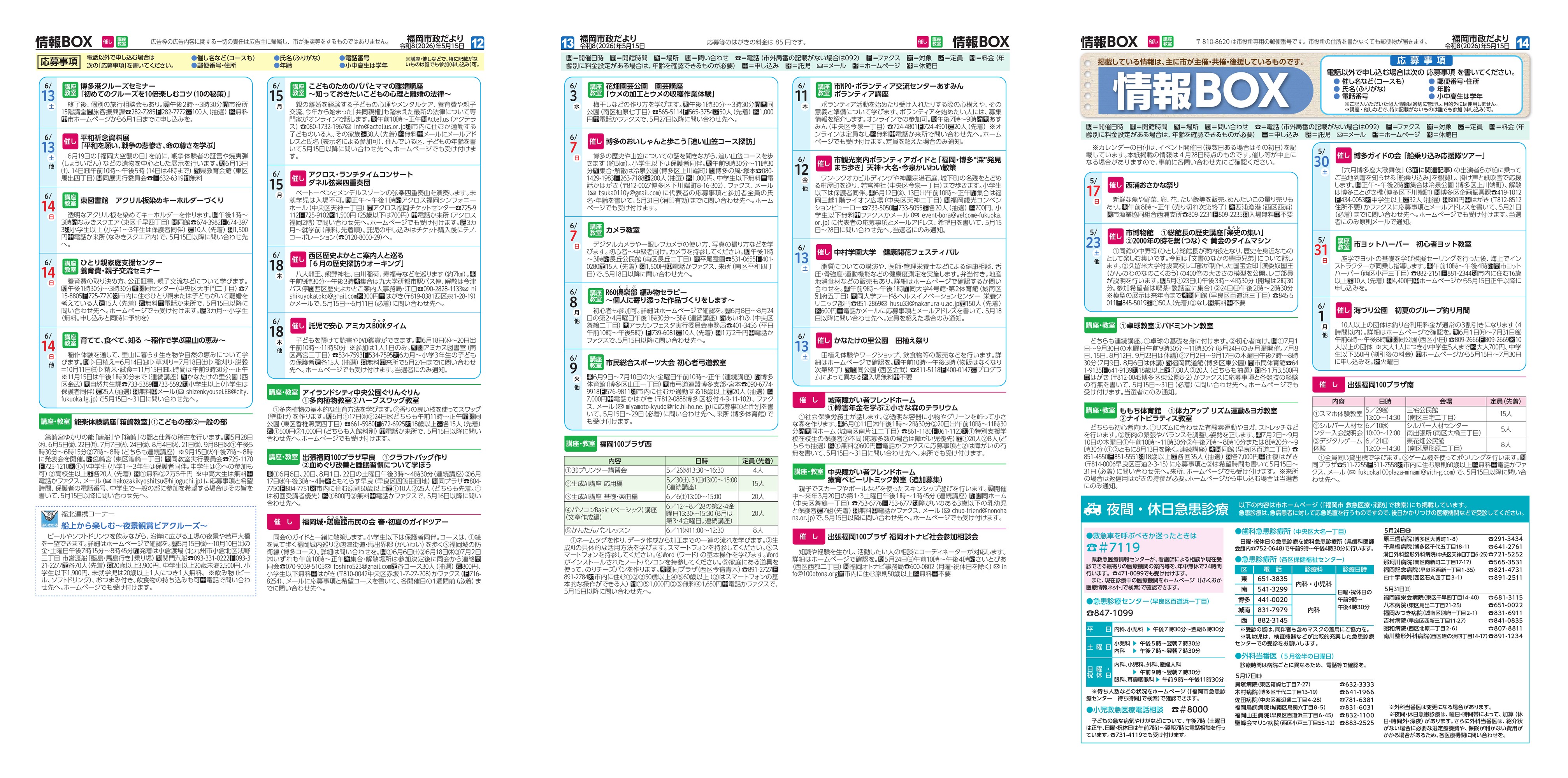 福岡市政だより2026年5月15日号の情報BOXの紙面画像（一部）