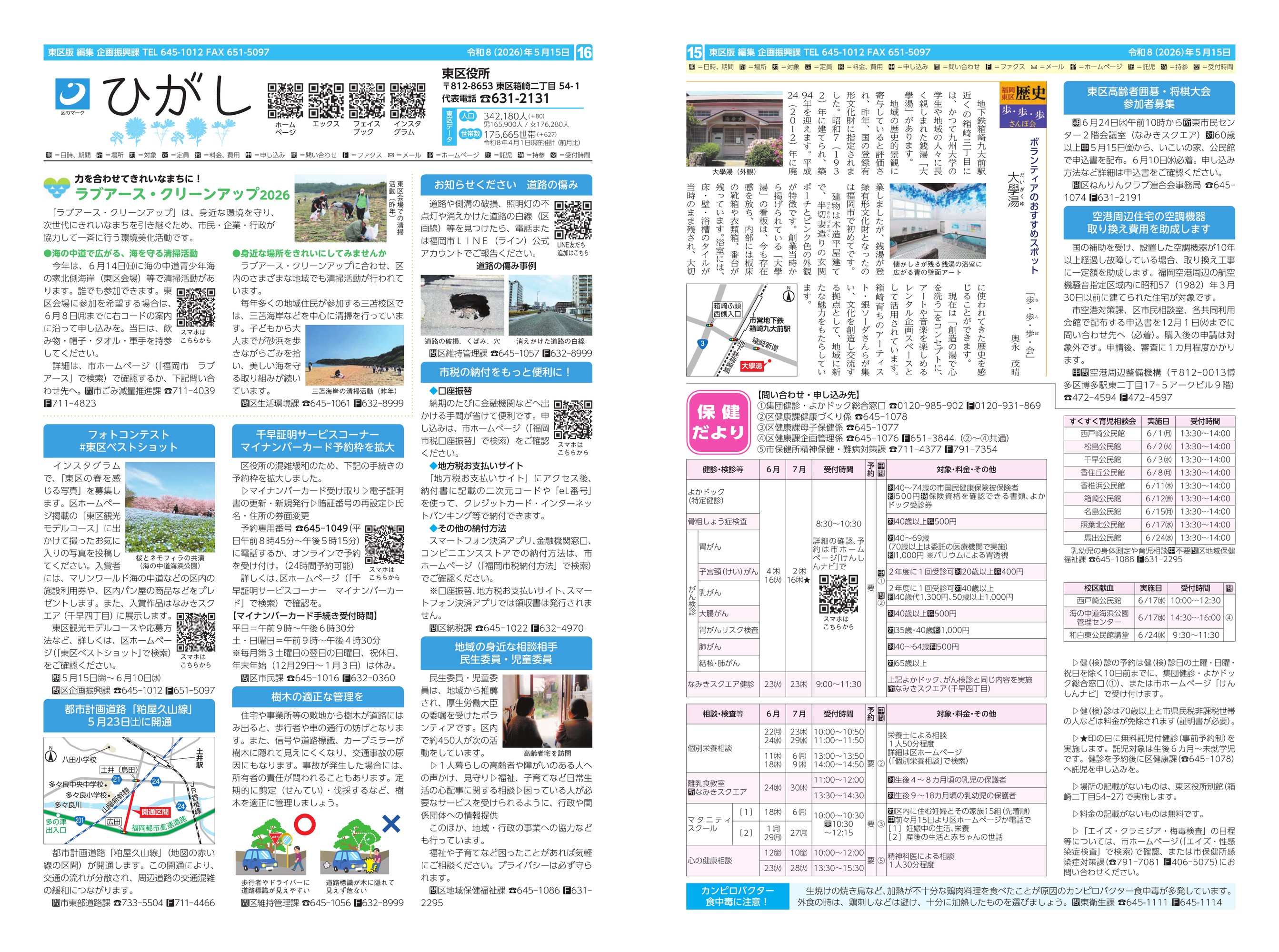 福岡市政だより2026年5月15日号の東区版の紙面画像