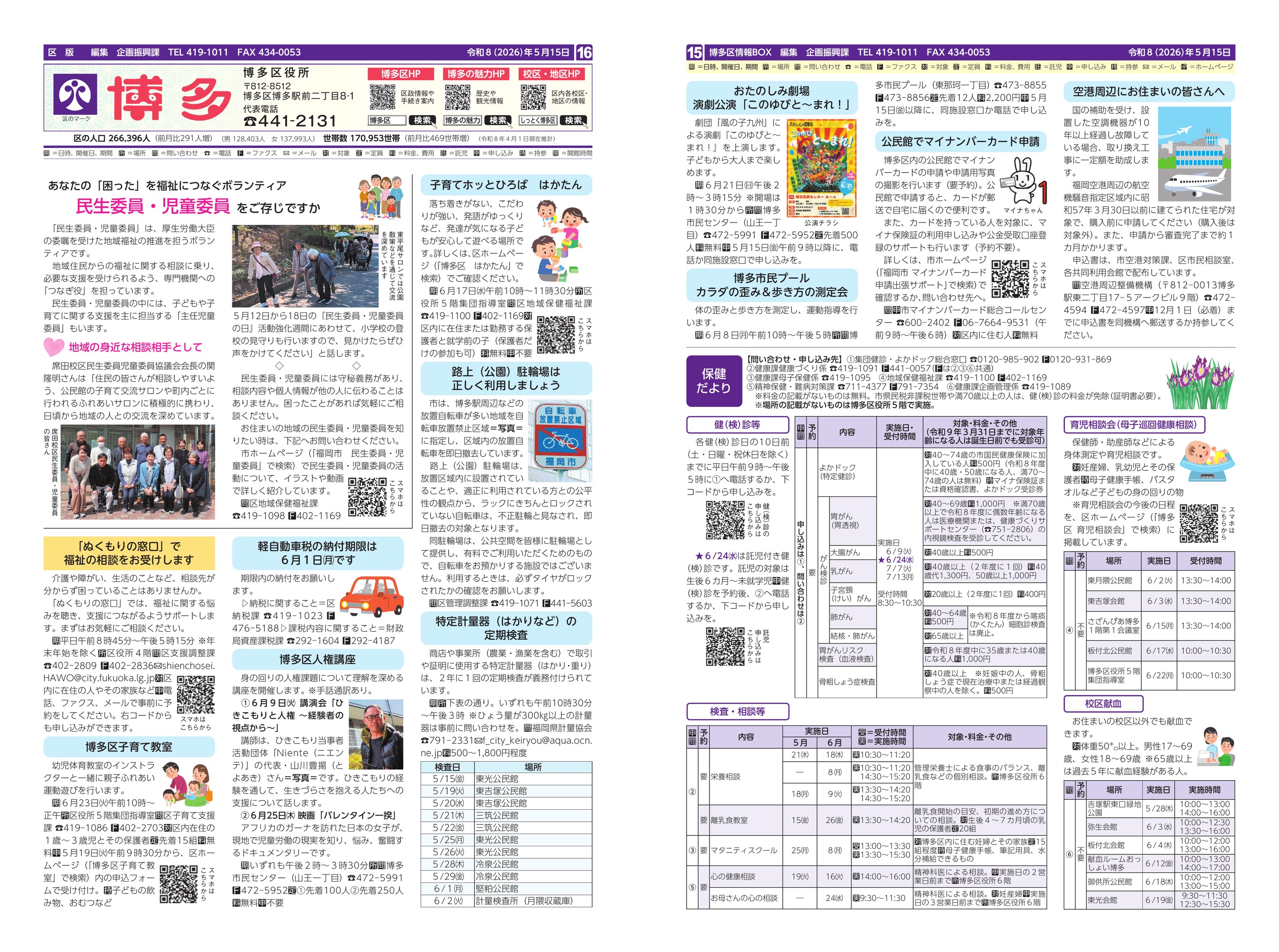 福岡市政だより2026年5月15日号の博多区版の紙面画像