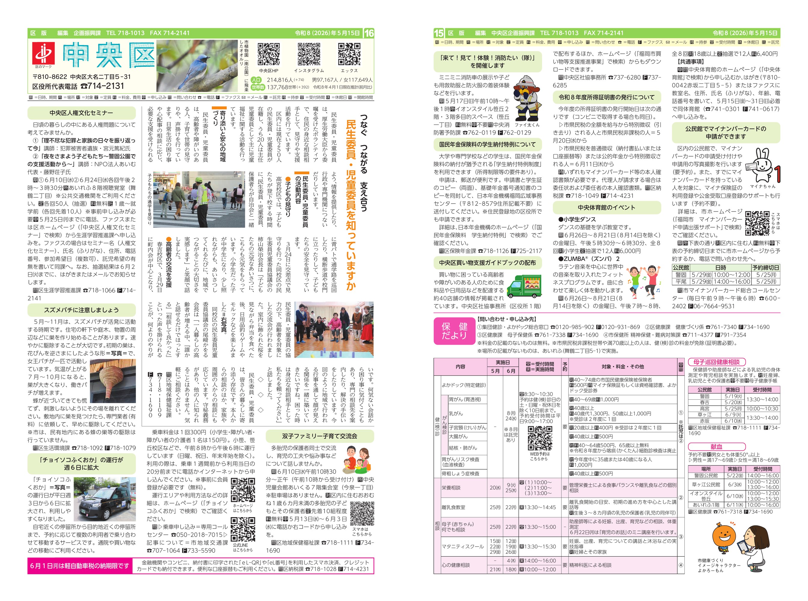 福岡市政だより2026年5月15日号の中央区版の紙面画像