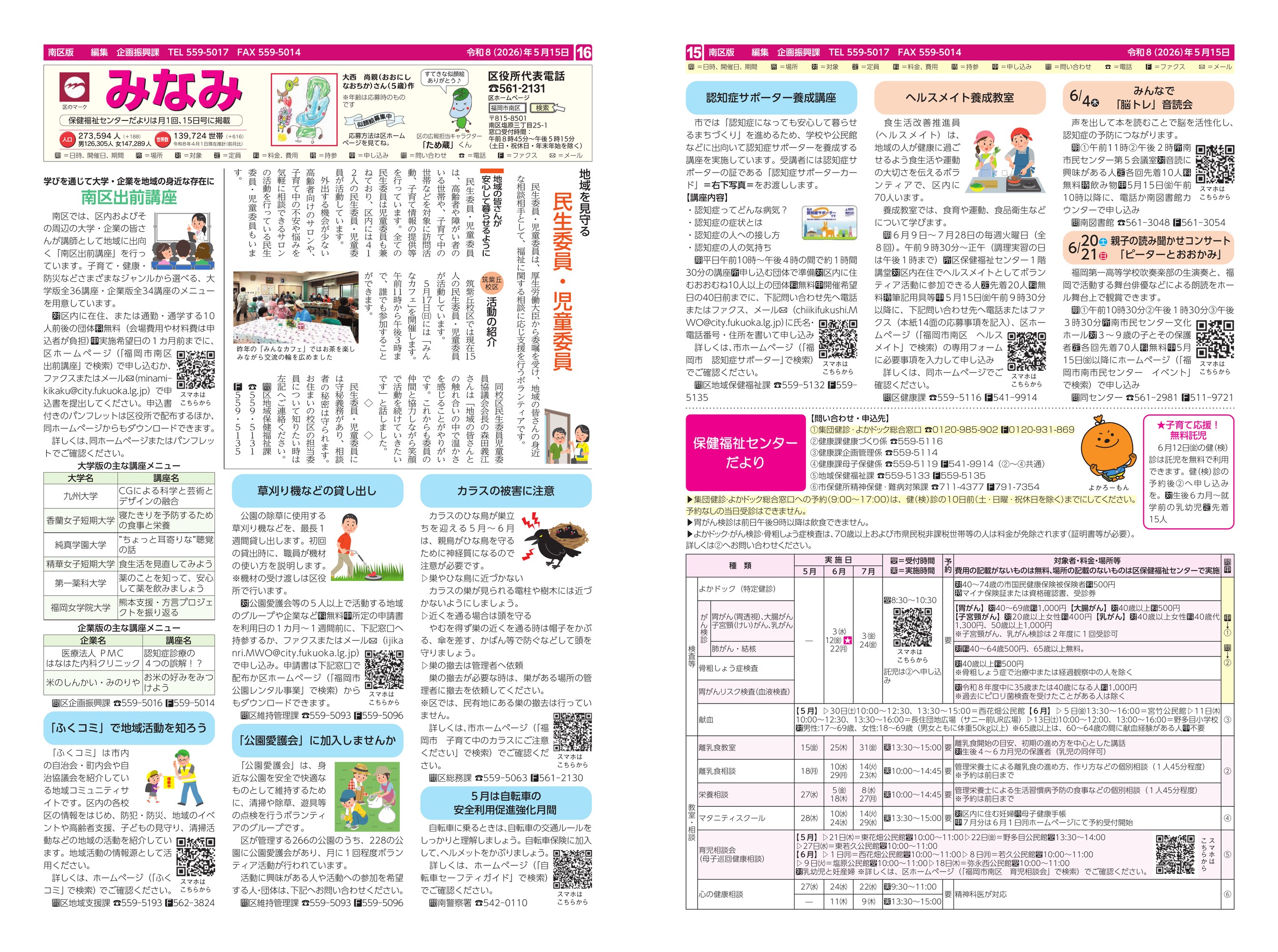 福岡市政だより2026年5月15日号の南区版の紙面画像