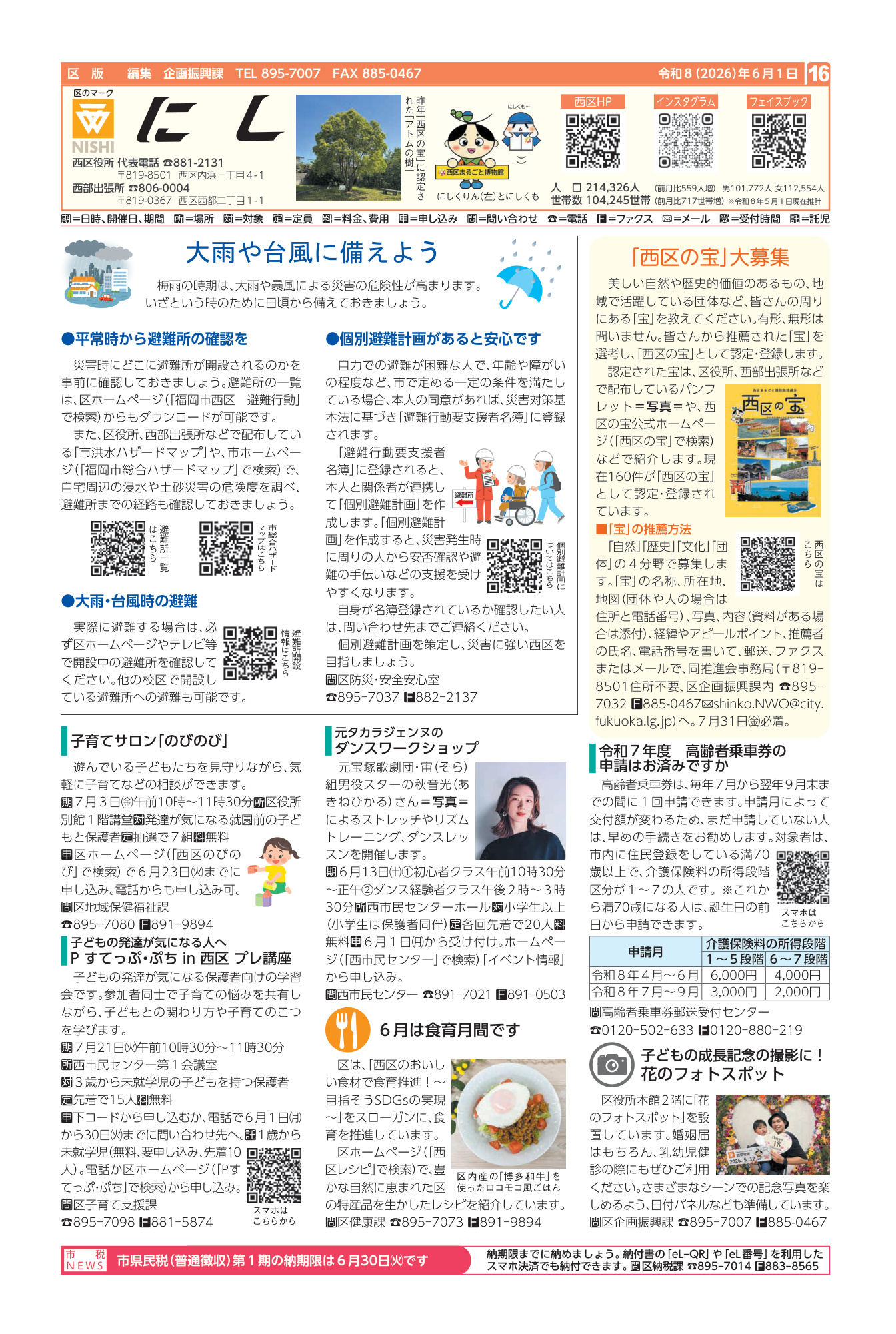 福岡市政だより2026年6月1日号の西区版の紙面画像