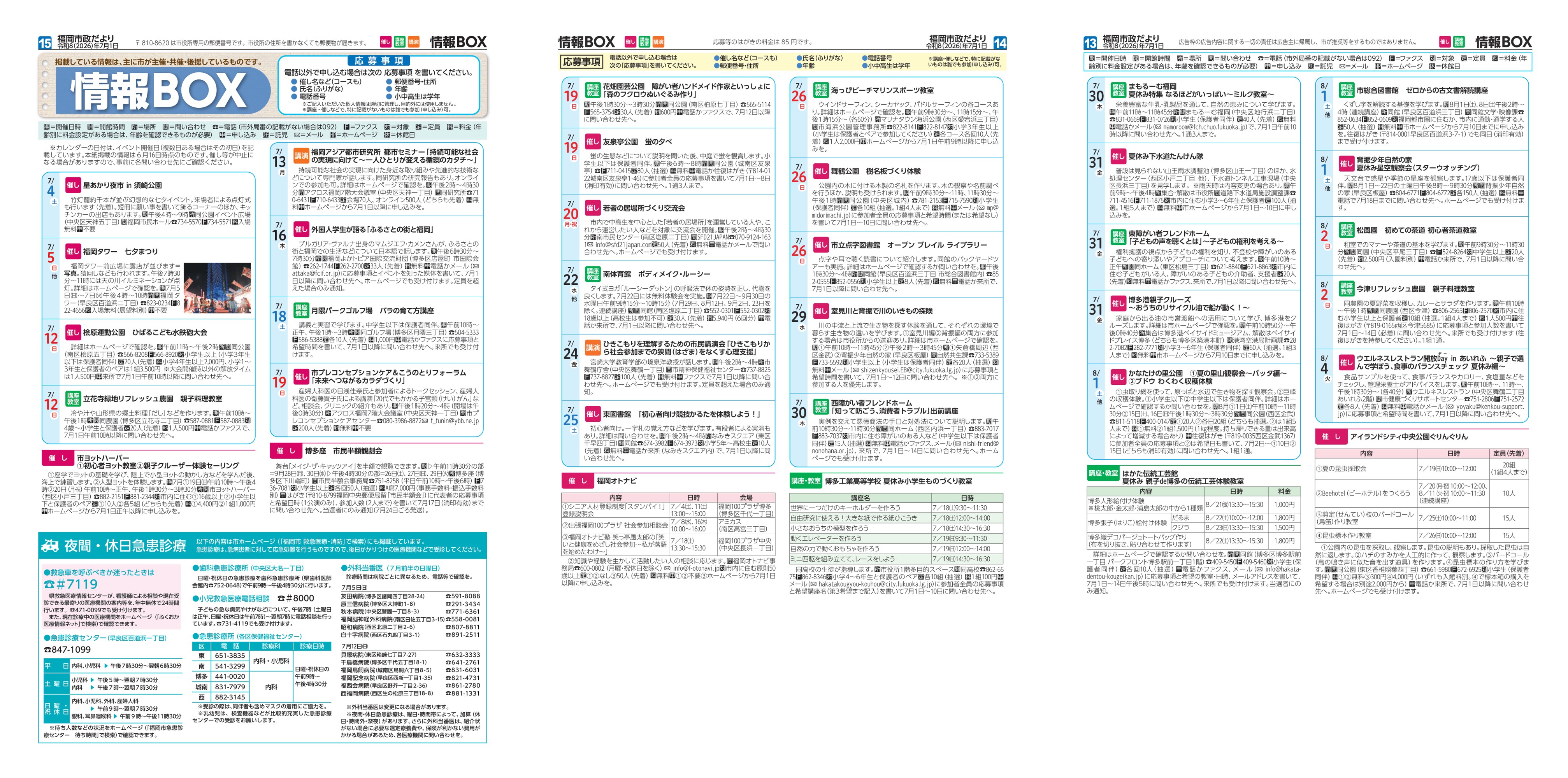 福岡市政だより2026年7月1日号の情報BOXの紙面画像（一部）