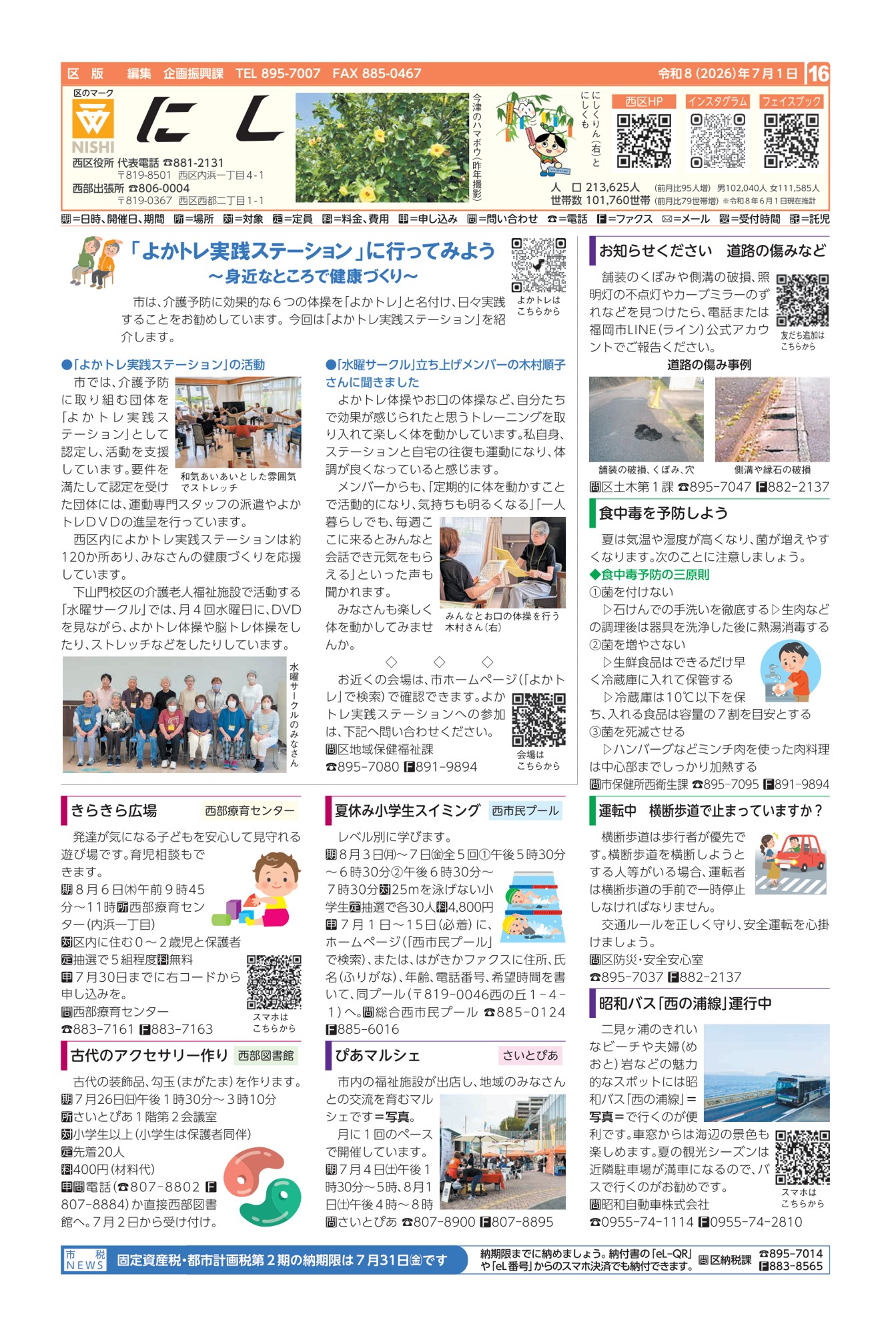 福岡市政だより2026年7月1日号の西区版の紙面画像