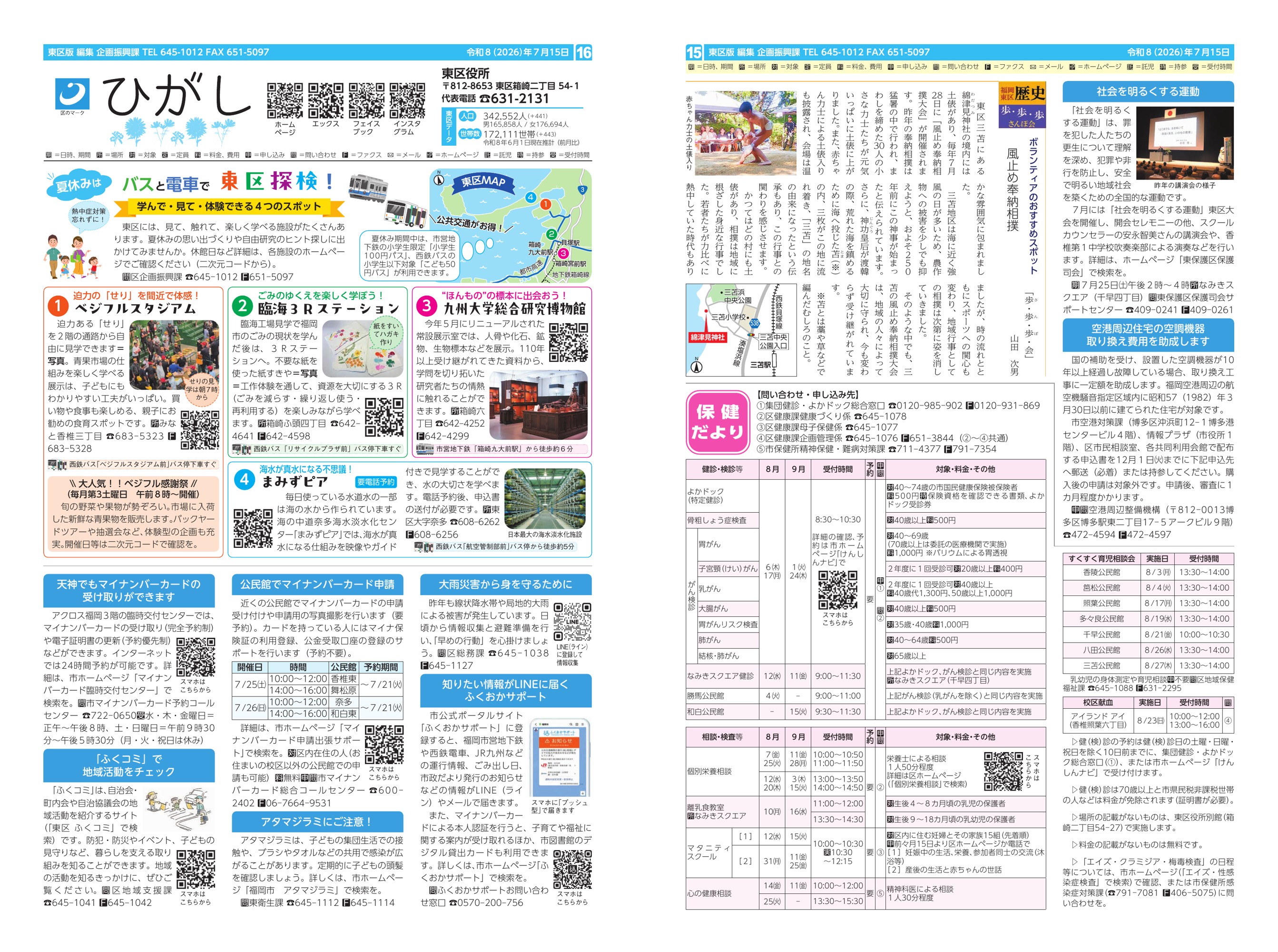 福岡市政だより2026年7月15日号の東区版の紙面画像