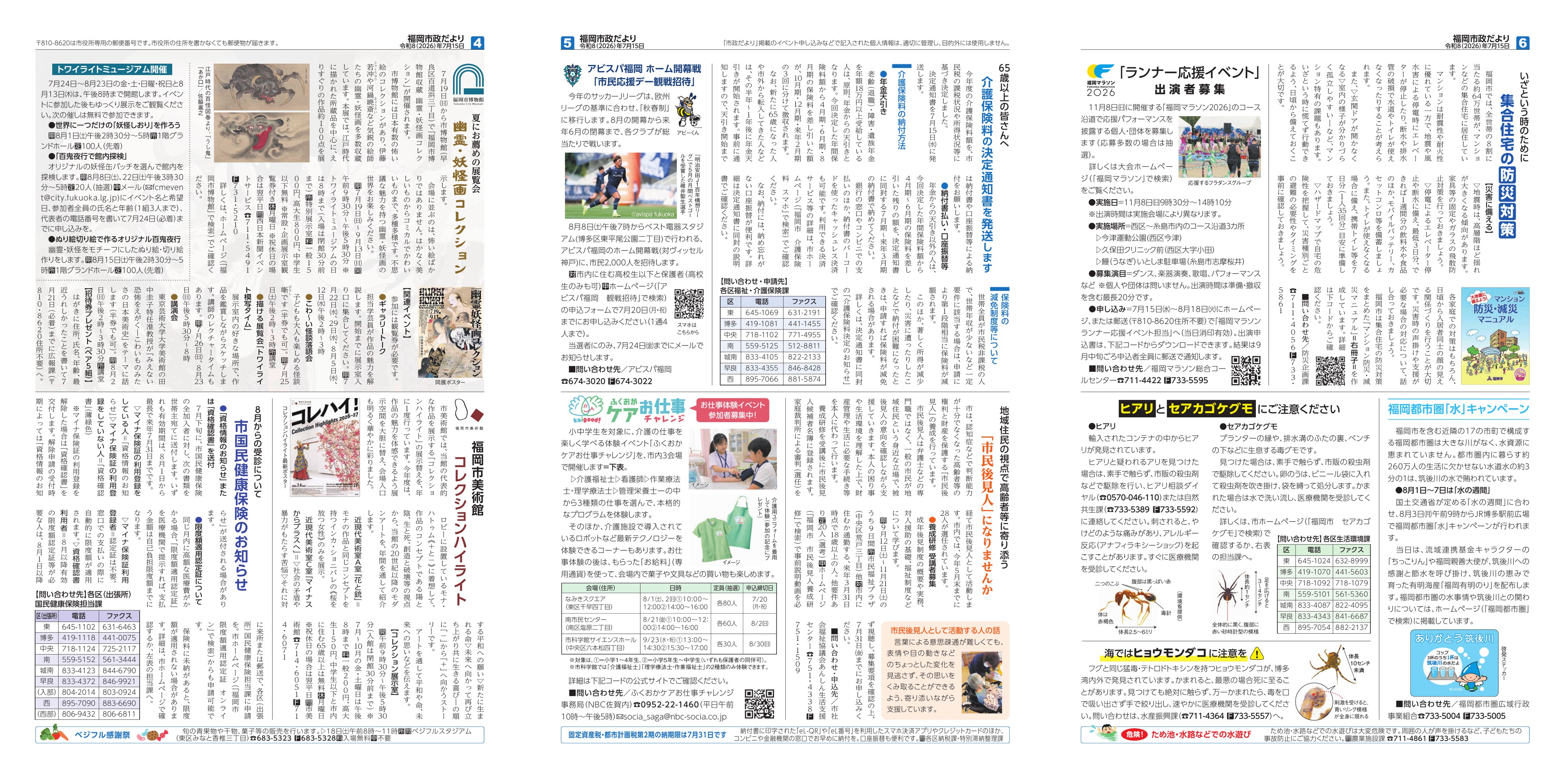 福岡市政だより2026年7月15日号の4面から6面の紙面画像