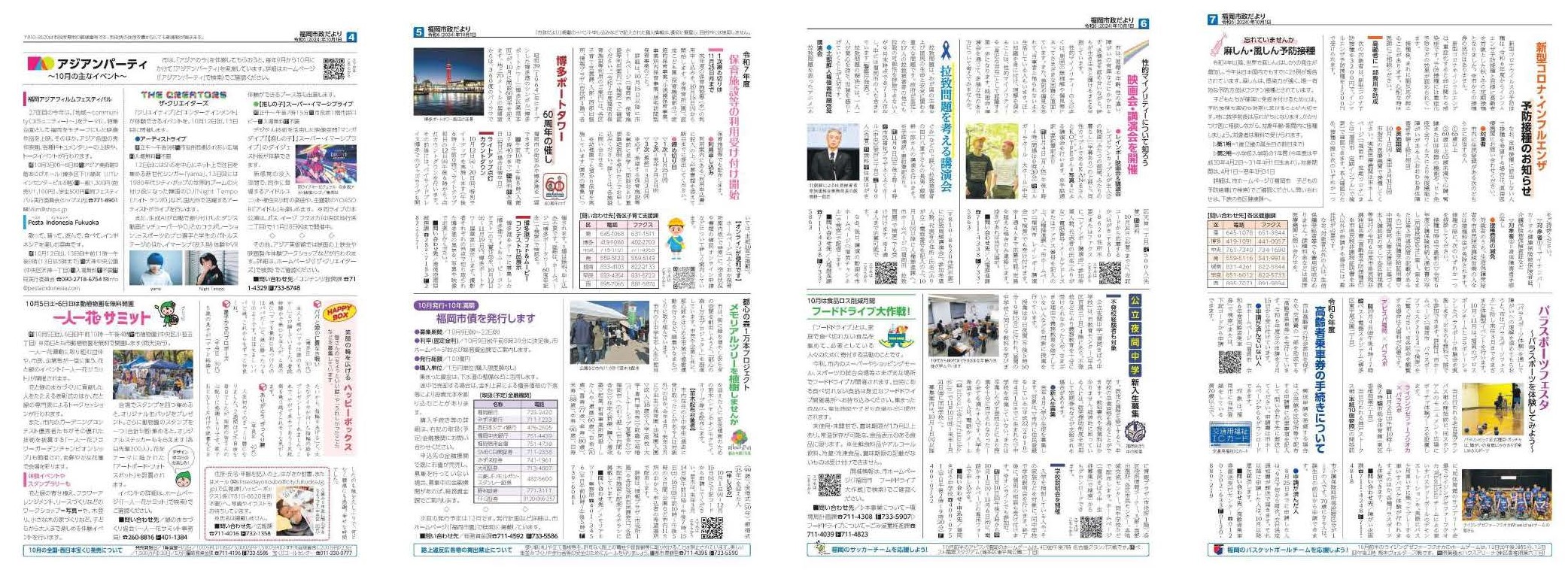 福岡市政だより2024年10月1日号の4面から7面の紙面画像