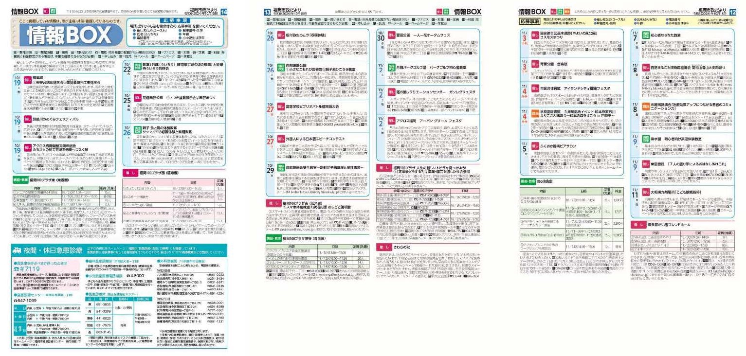福岡市政だより2024年10月15日号の情報BOXの紙面画像（一部）