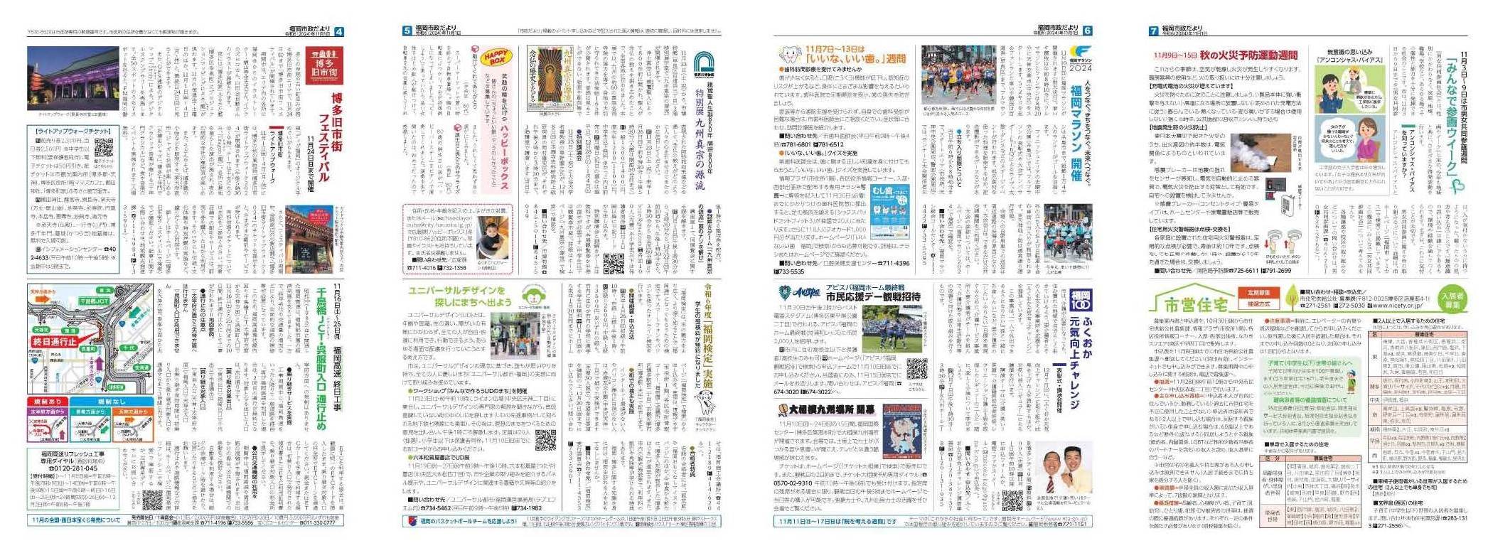 福岡市政だより2024年11月1日号の4面から7面の紙面画像