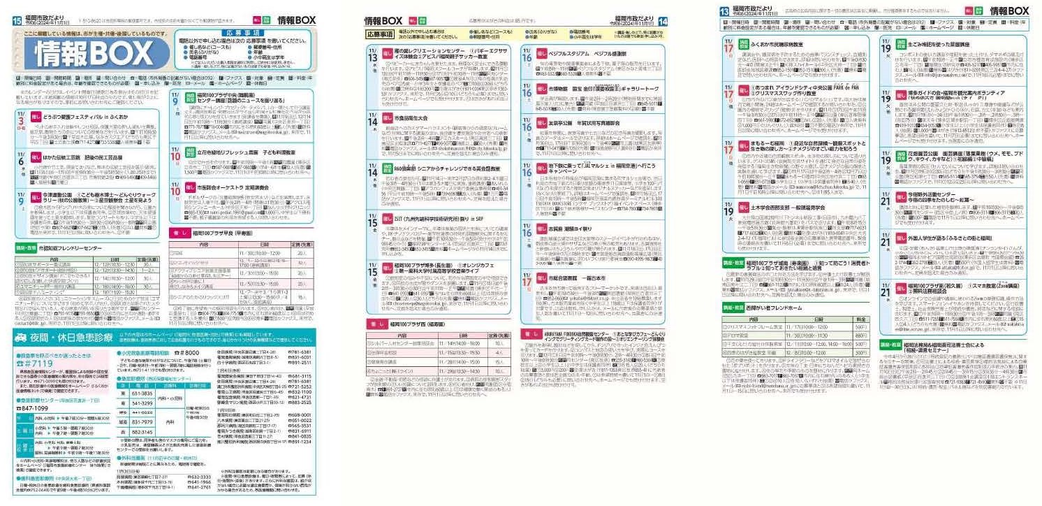 福岡市政だより2024年11月1日号の情報BOXの紙面画像（一部）