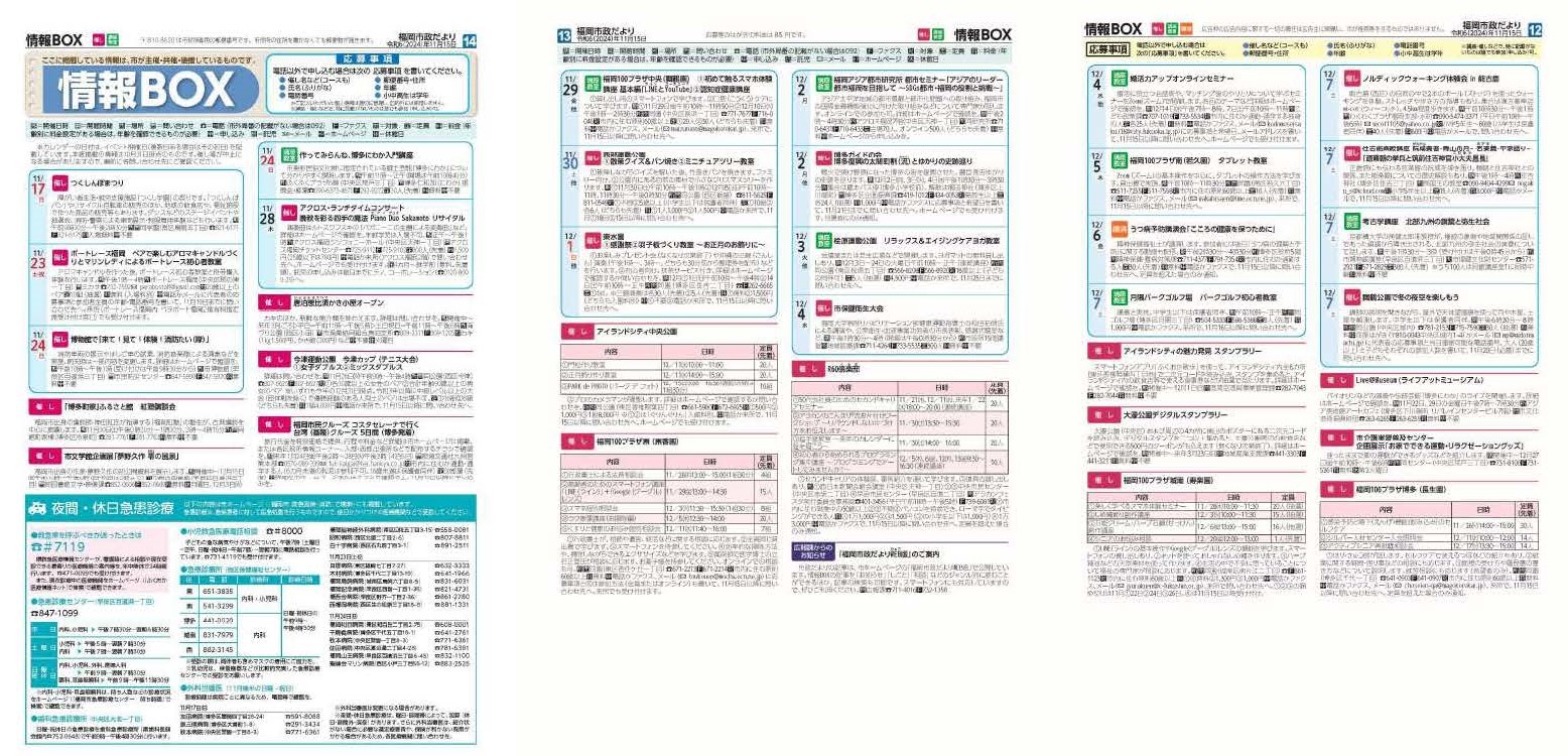 福岡市政だより2024年11月15日号の情報BOXの紙面画像（一部）