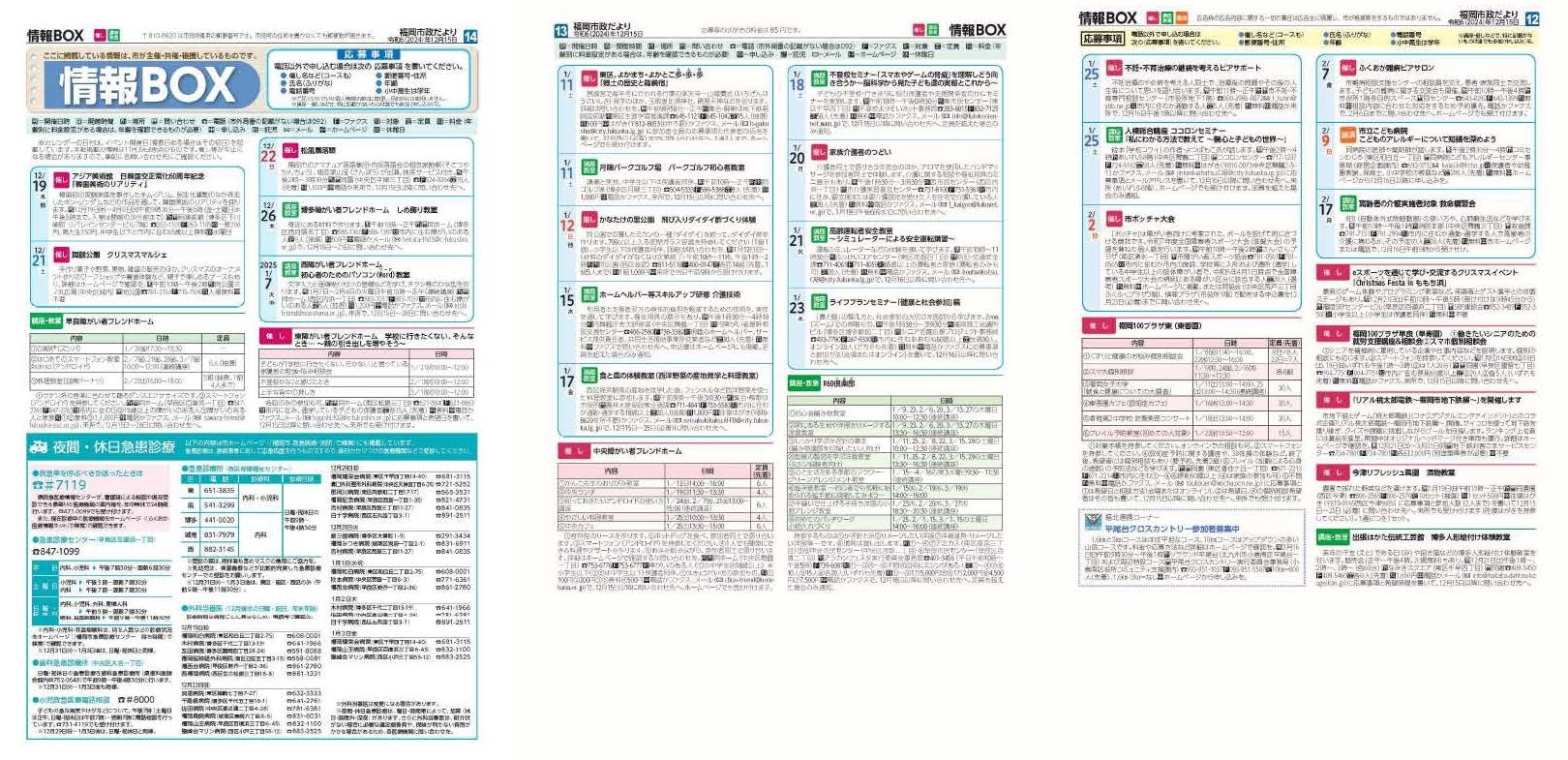 福岡市政だより2024年11月15日号の情報BOXの紙面画像（一部）