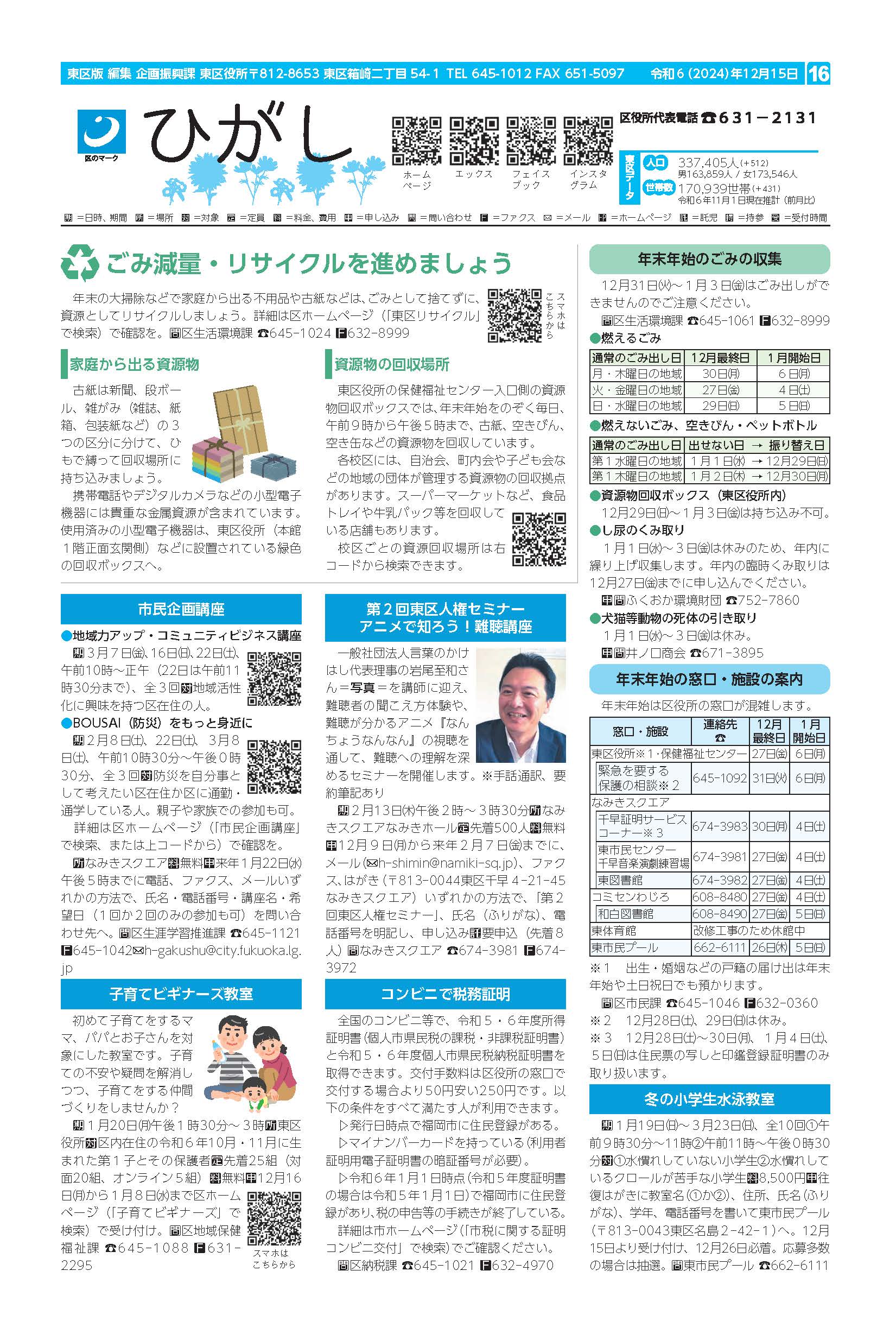 福岡市政だより2024年12月15日号の東区版の紙面画像