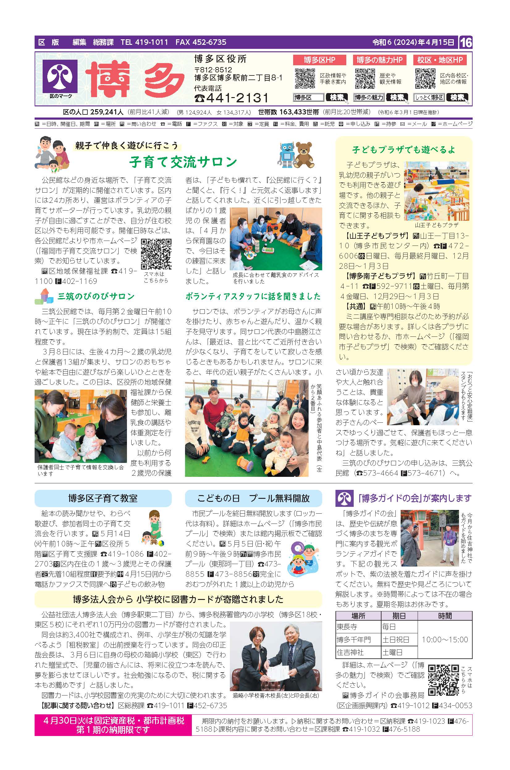 福岡市政だより2024年4月15日号の博多区版の紙面画像