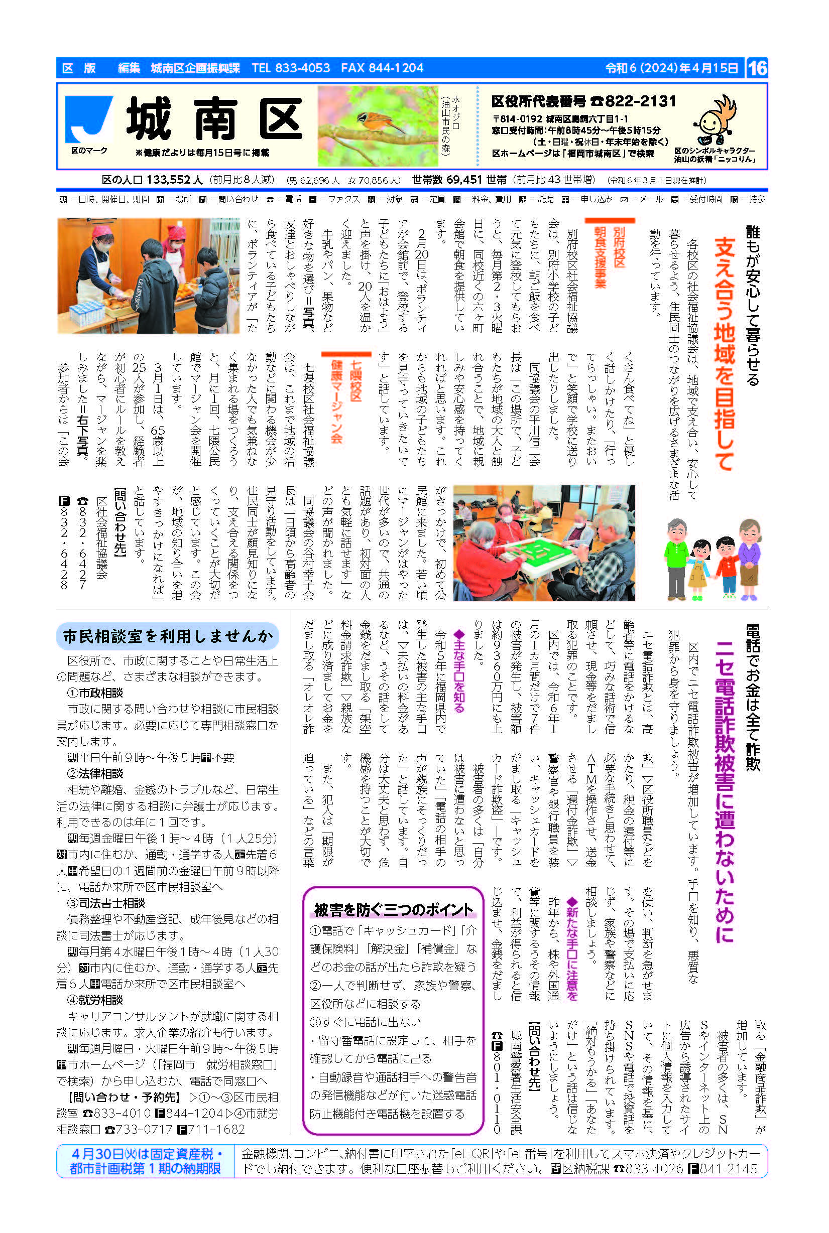 福岡市政だより2024年4月15日号の城南区版の紙面画像