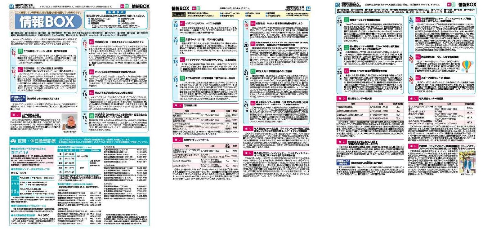 福岡市政だより2024年5月1日号の情報BOXの紙面画像（一部）