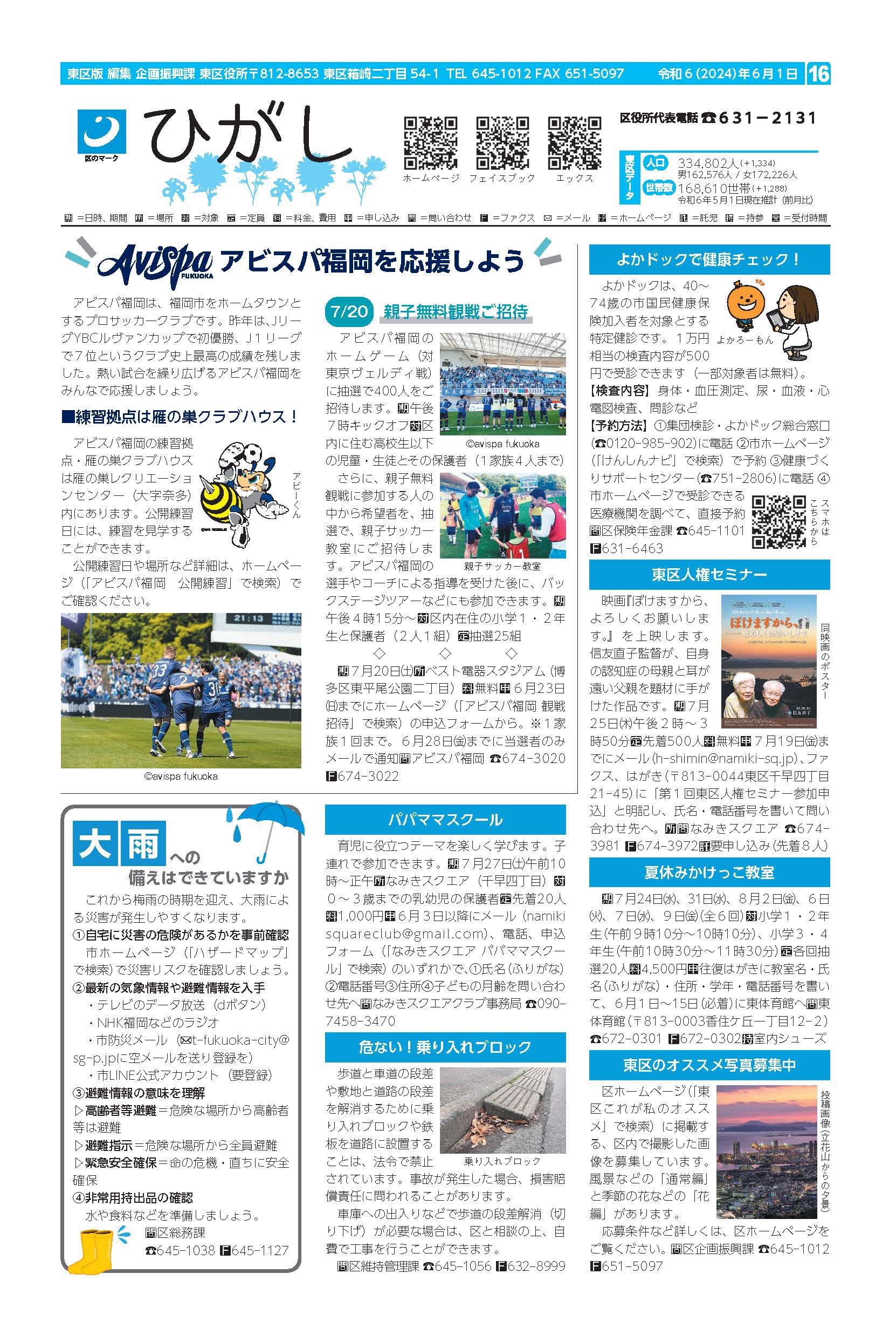 福岡市政だより2024年6月1日号の東区版の紙面画像