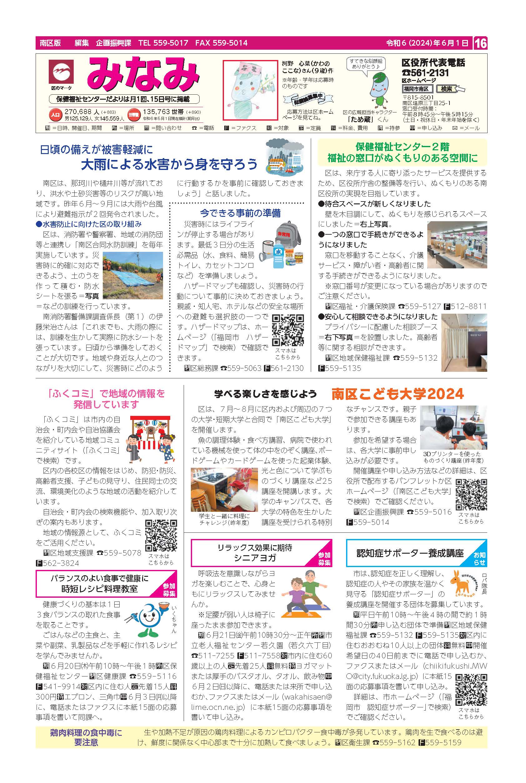 福岡市政だより2024年6月1日号の南区版の紙面画像