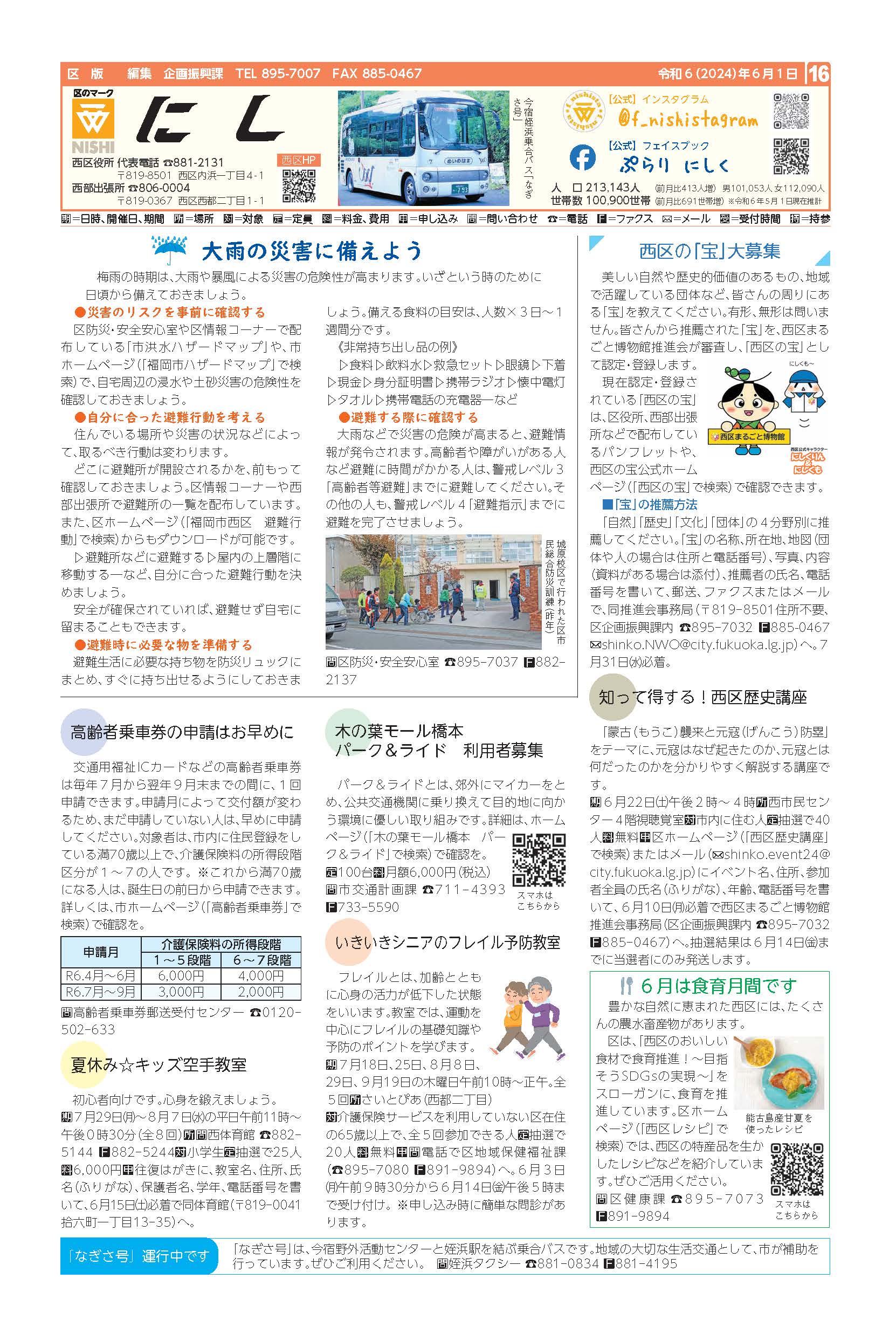 福岡市政だより2024年6月1日号の西区版の紙面画像