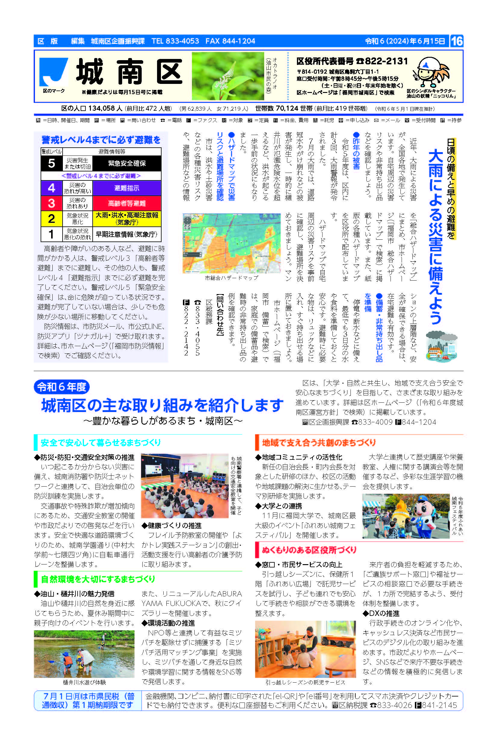 福岡市政だより2024年6月15日号の城南区版の紙面画像