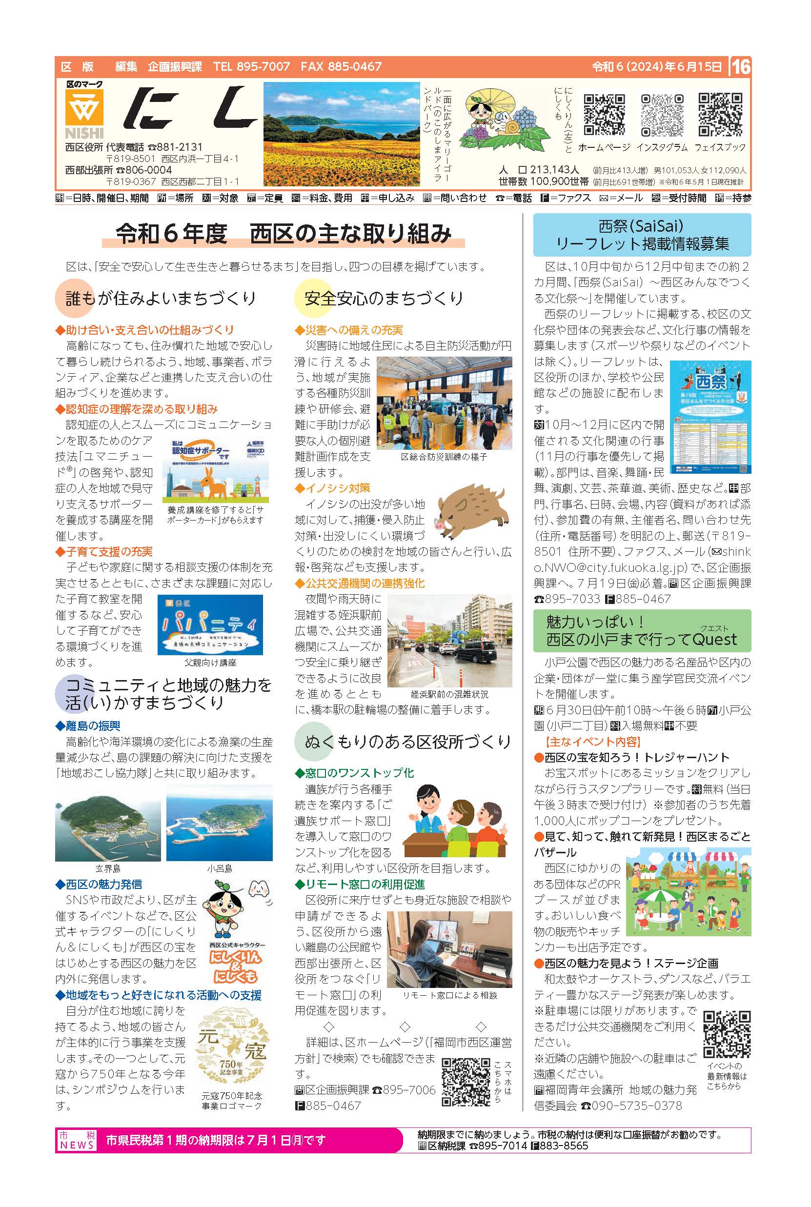 福岡市政だより2024年6月15日号の西区版の紙面画像