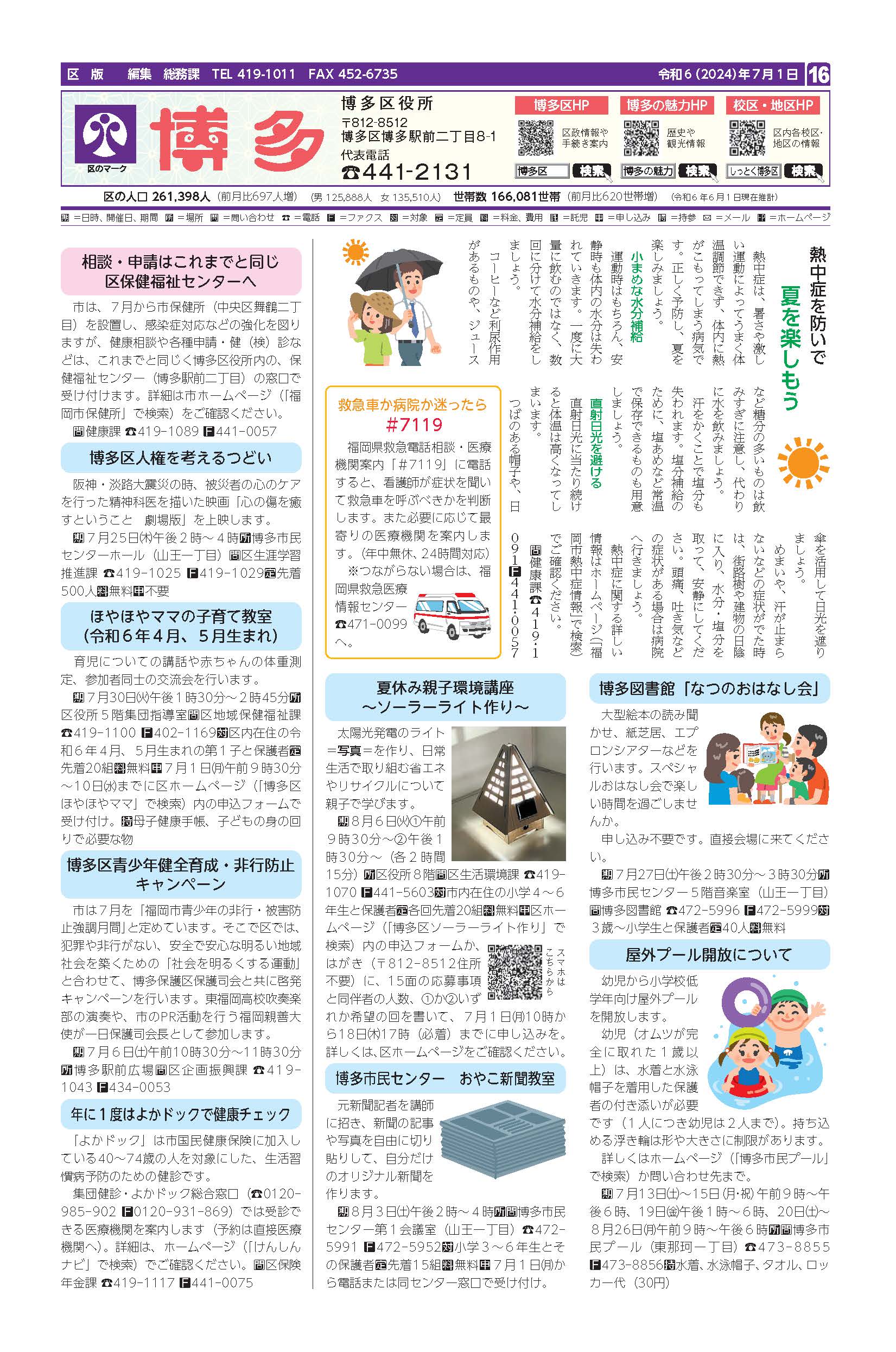 福岡市政だより2024年7月1日号の博多区版の紙面画像