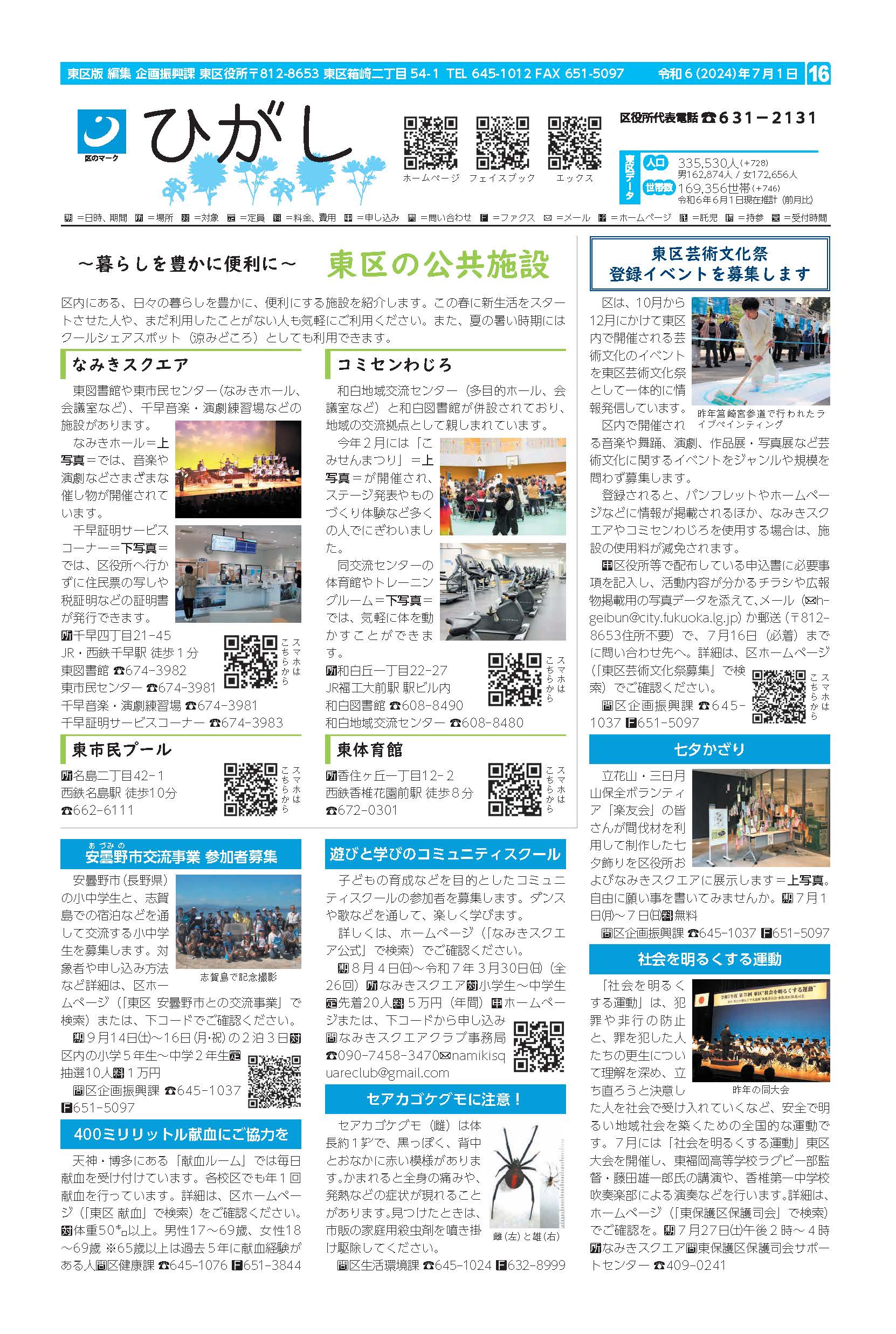福岡市政だより2024年7月1日号の東区版の紙面画像