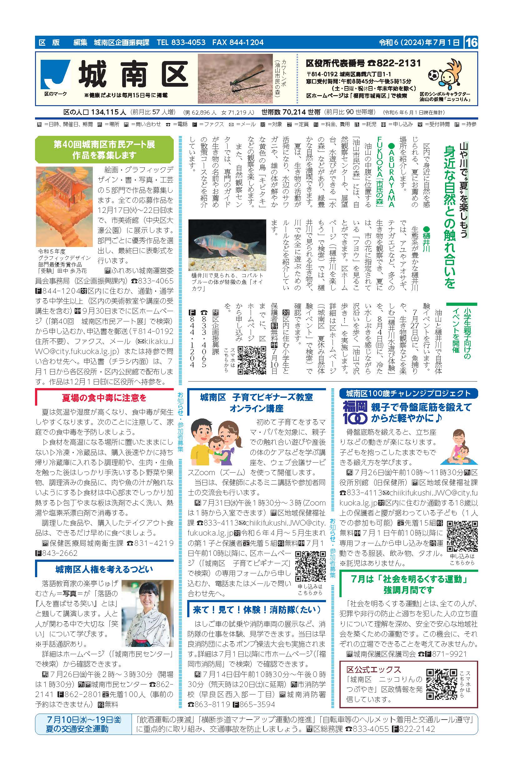 福岡市政だより2024年7月1日号の城南区版の紙面画像