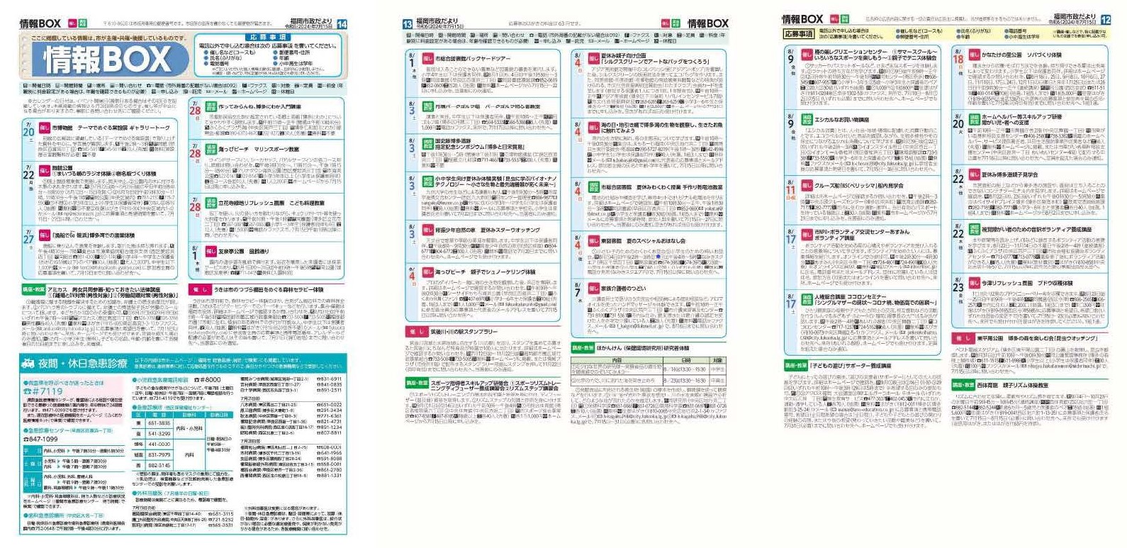 福岡市政だより2024年7月15日号の情報BOXの紙面画像（一部）
