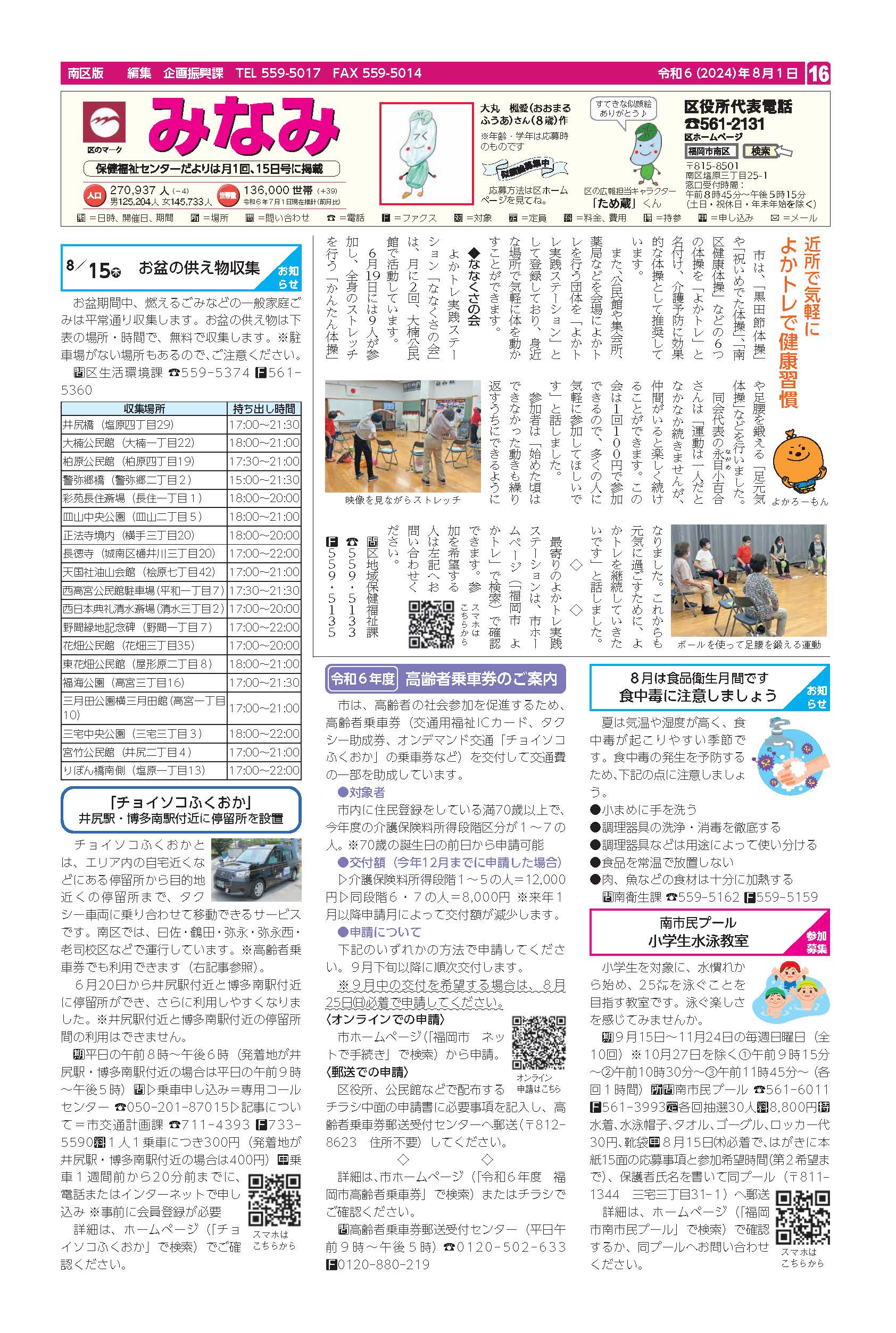 福岡市政だより2024年8月1日号の南区版の紙面画像