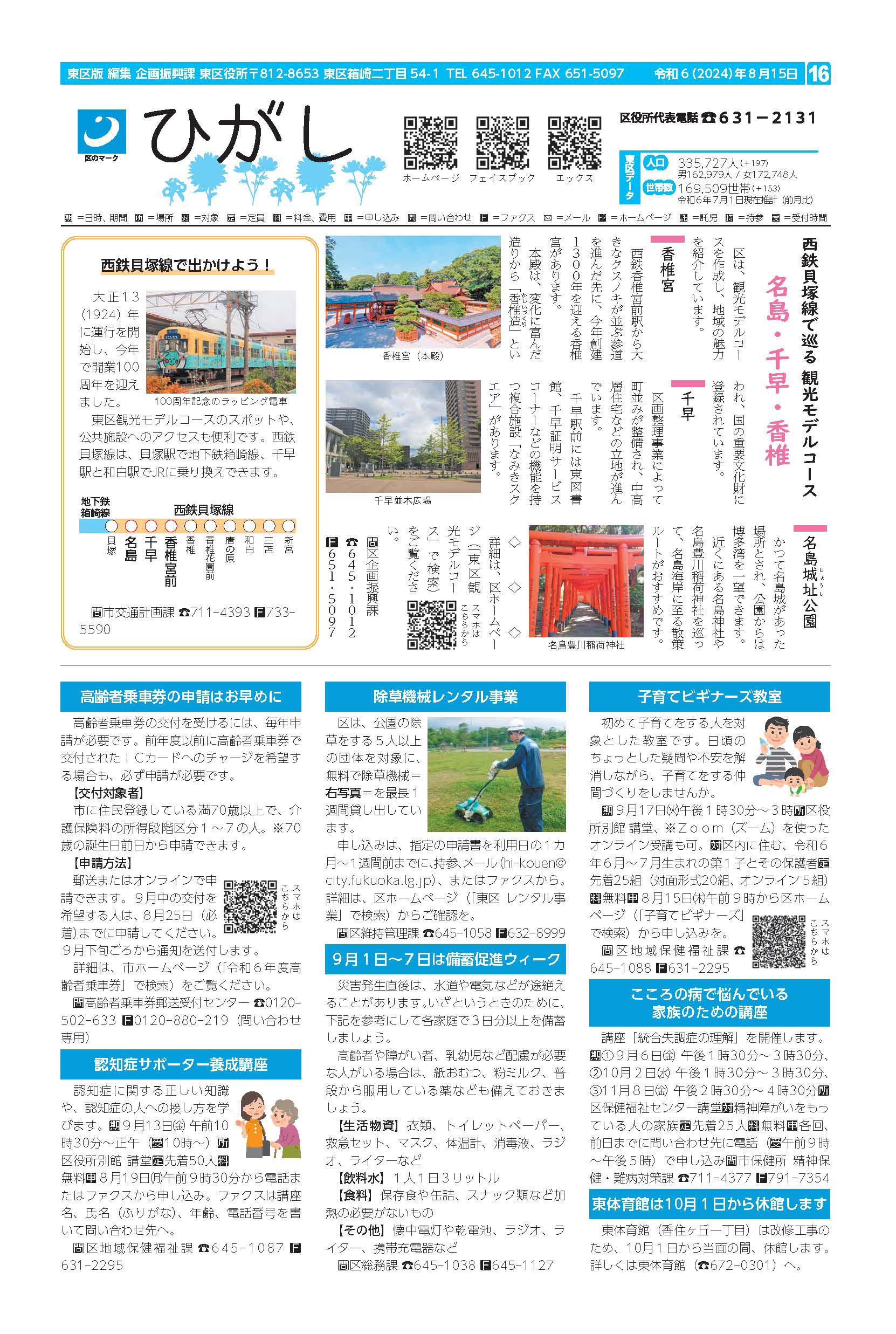 福岡市政だより2024年8月15日号の東区版の紙面画像
