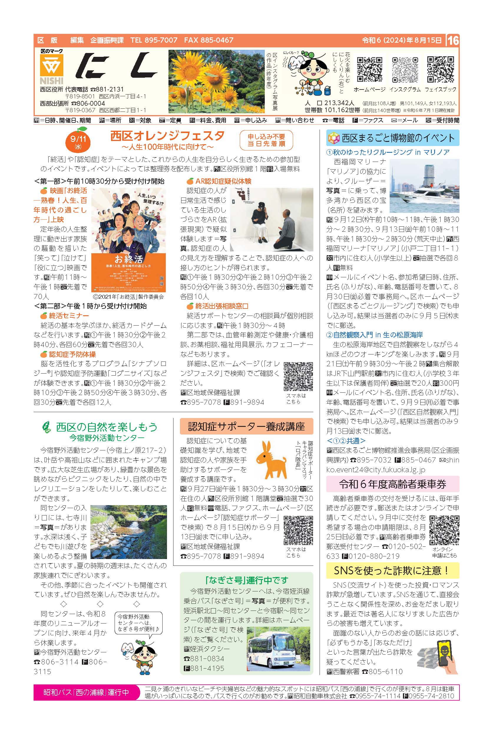 福岡市政だより2024年8月15日号の西区版の紙面画像