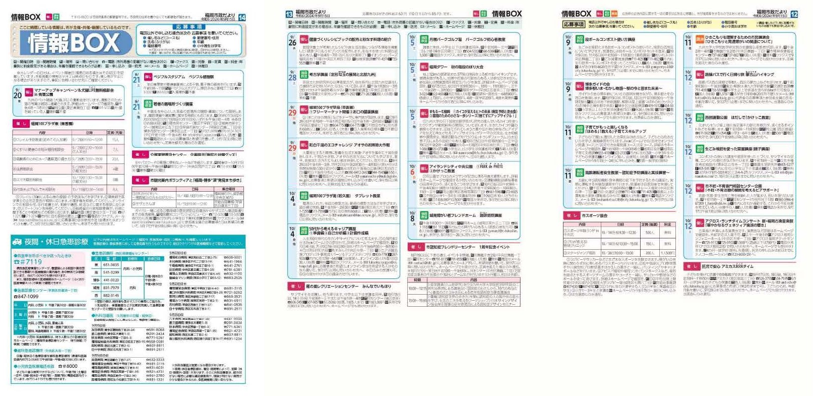 福岡市政だより2024年9月15日号の情報BOXの紙面画像（一部）