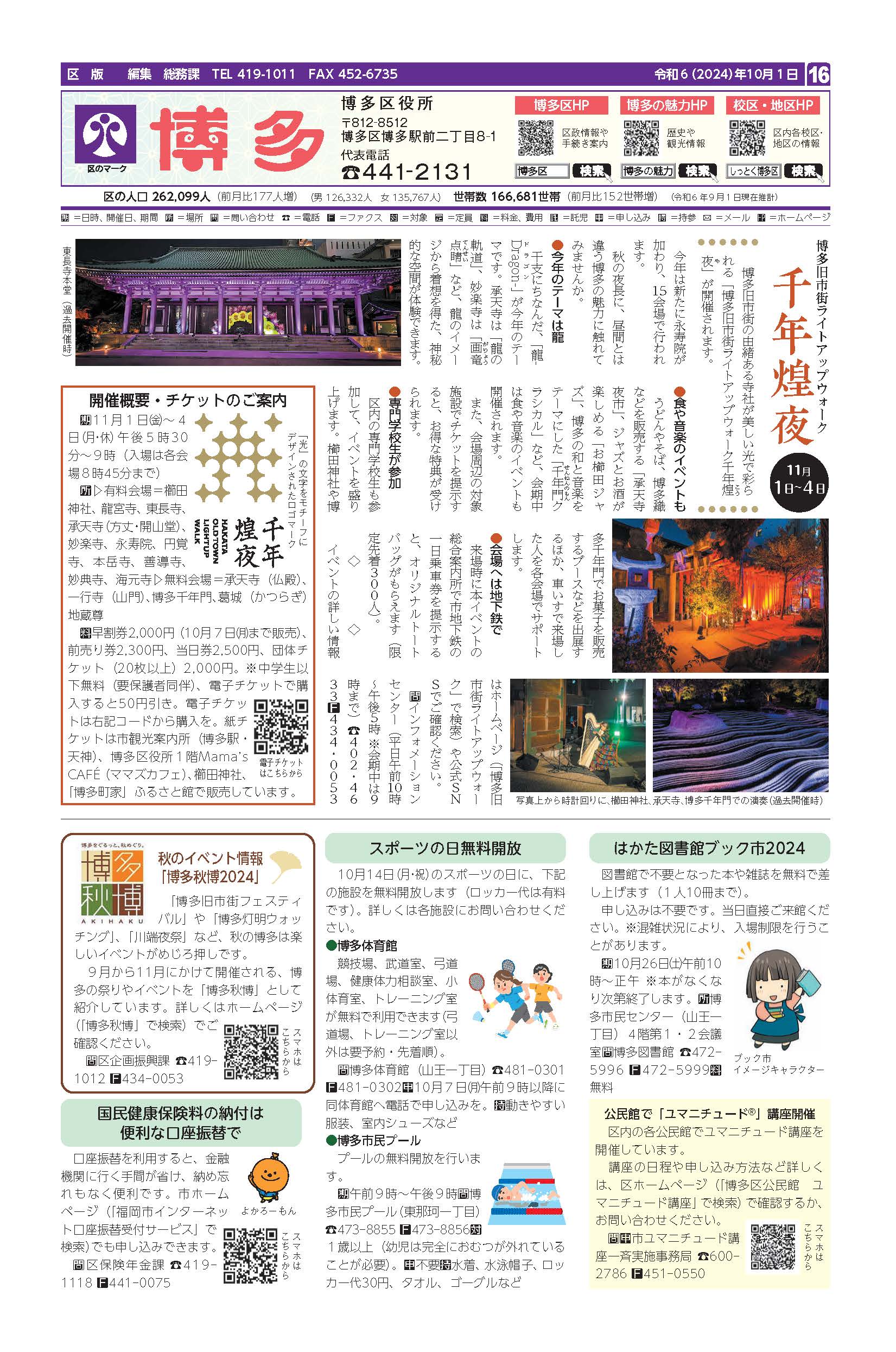 福岡市政だより2024年10月1日号の博多区版の紙面画像