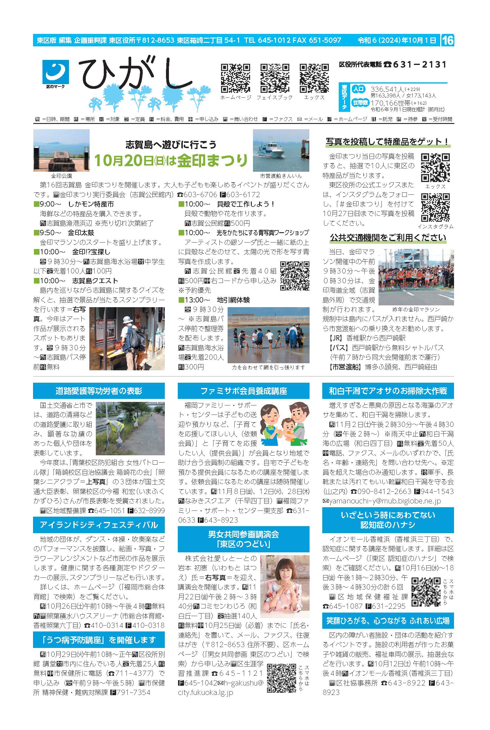 福岡市政だより2024年10月1日号の東区版の紙面画像