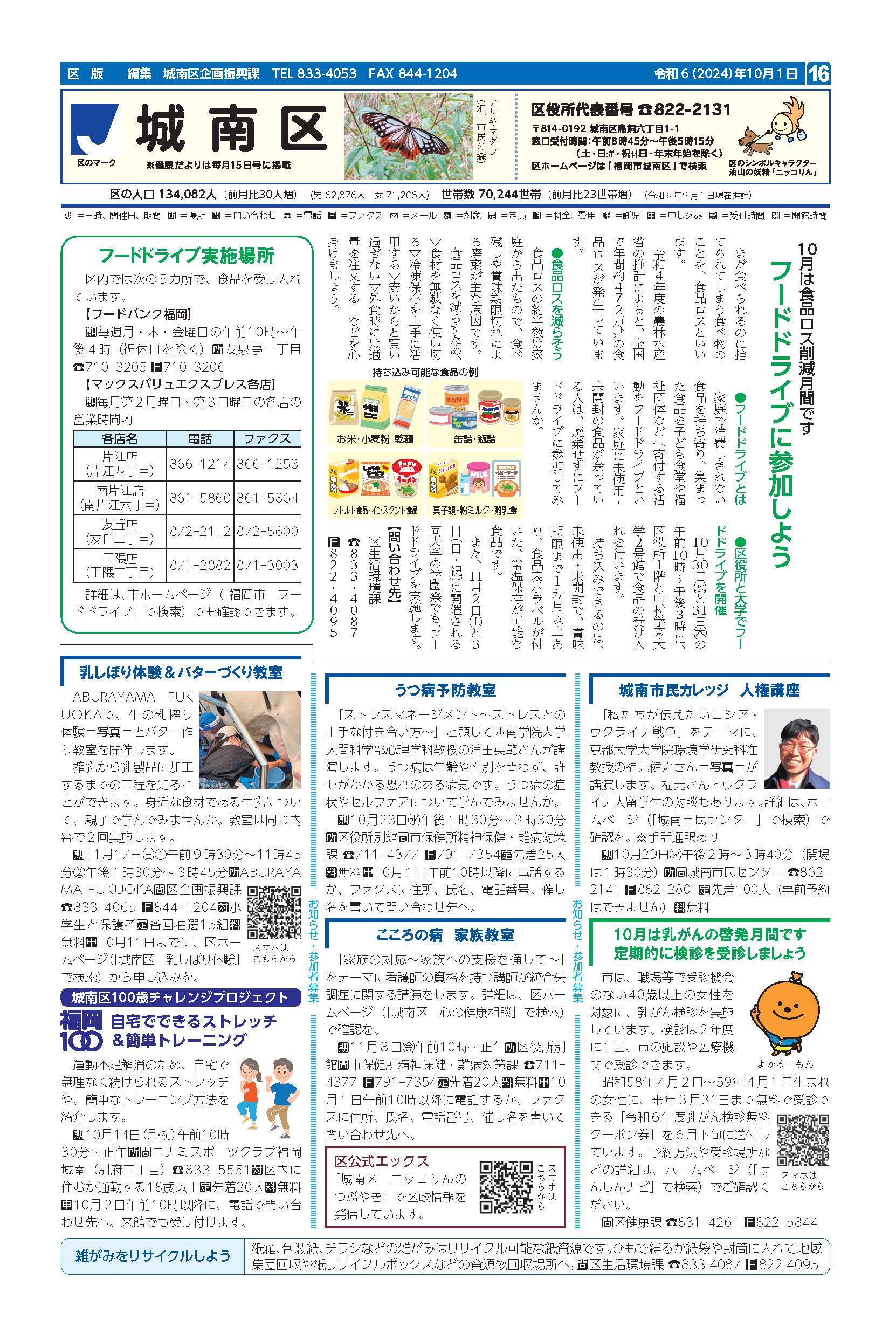 福岡市政だより2024年10月1日号の城南区版の紙面画像
