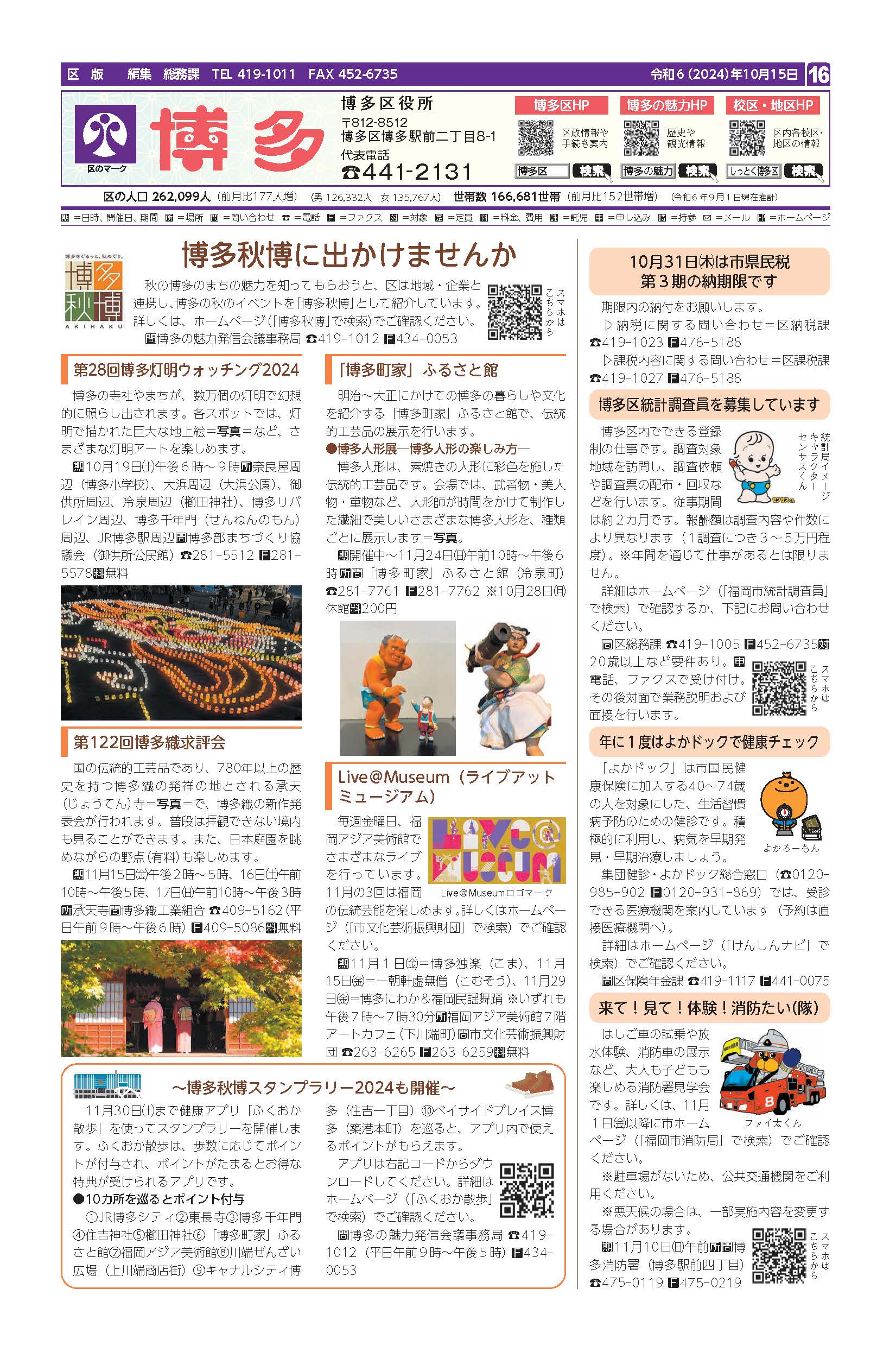 福岡市政だより2024年10月15日号の博多区版の紙面画像