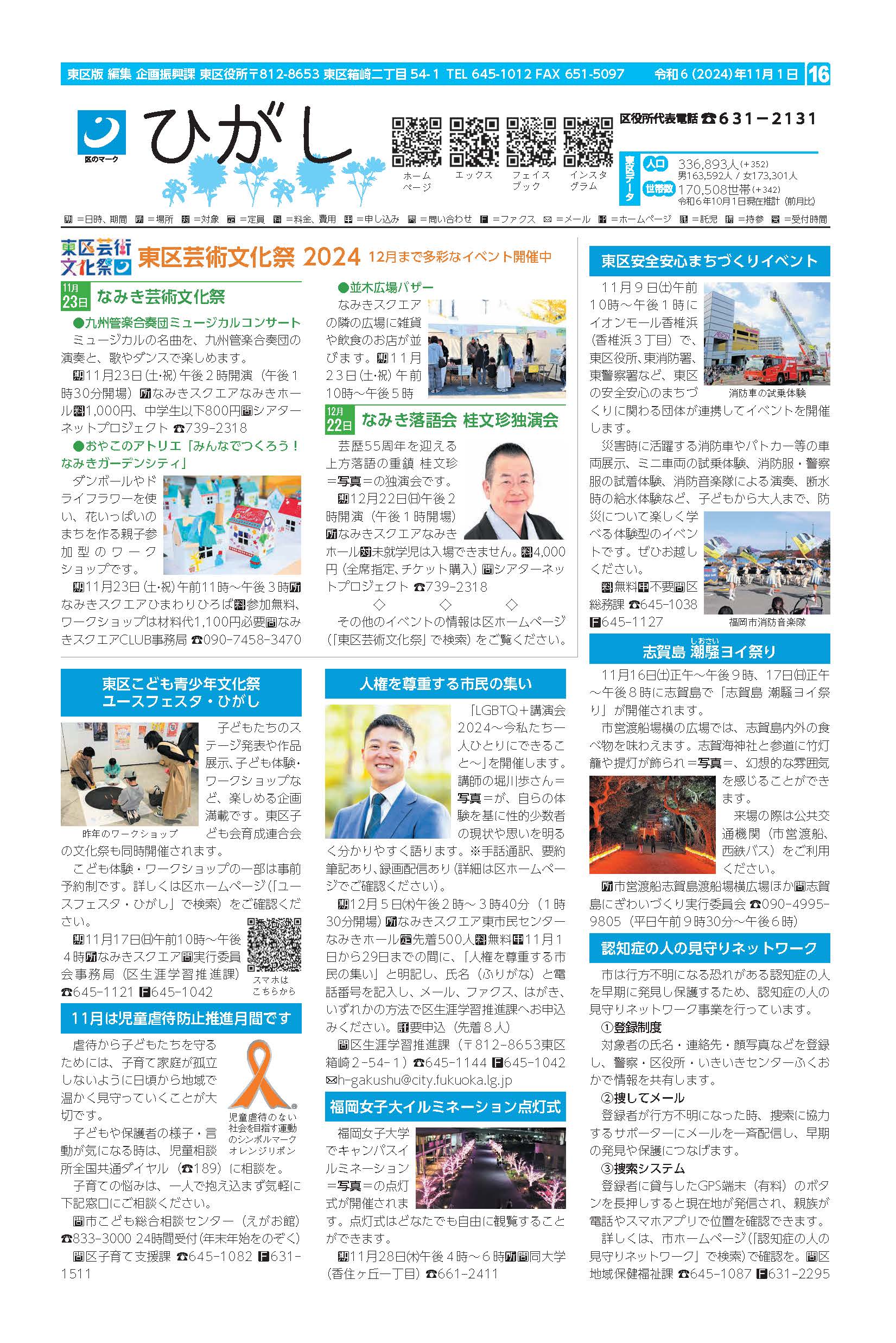 福岡市政だより2024年11月1日号の東区版の紙面画像