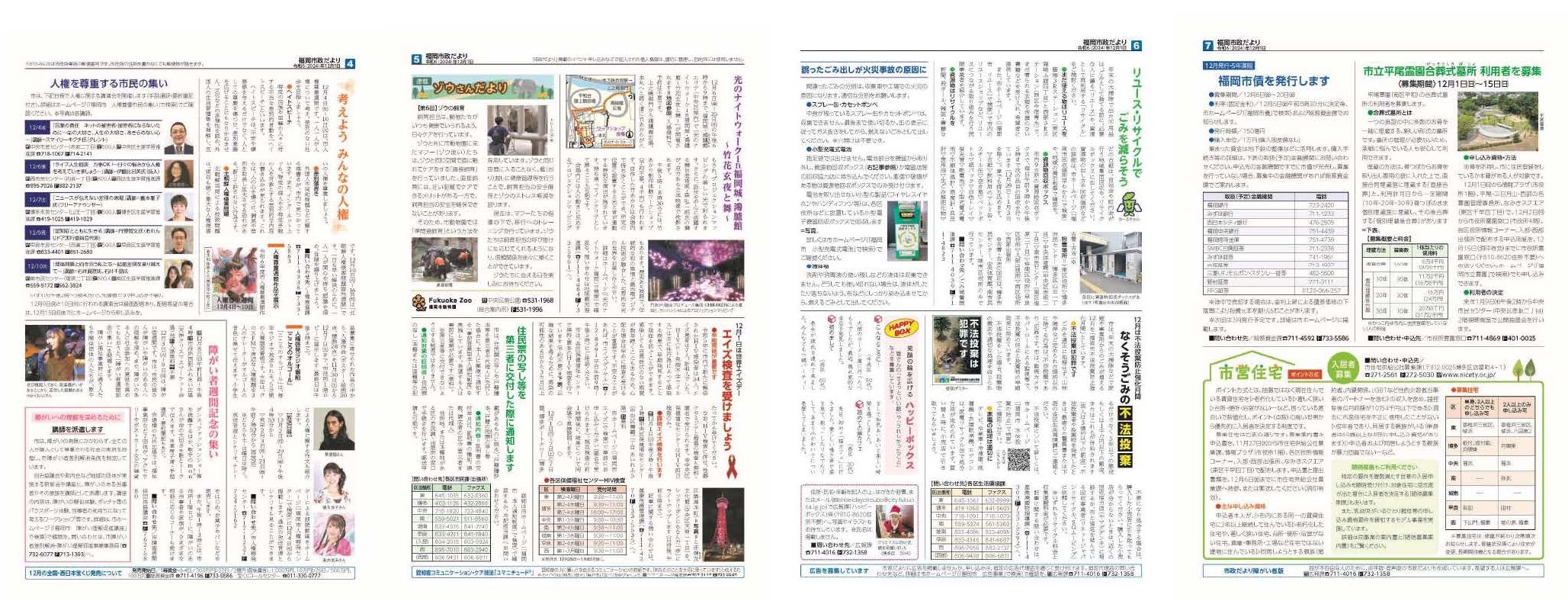 福岡市政だより2024年12月1日号の4面から7面の紙面画像