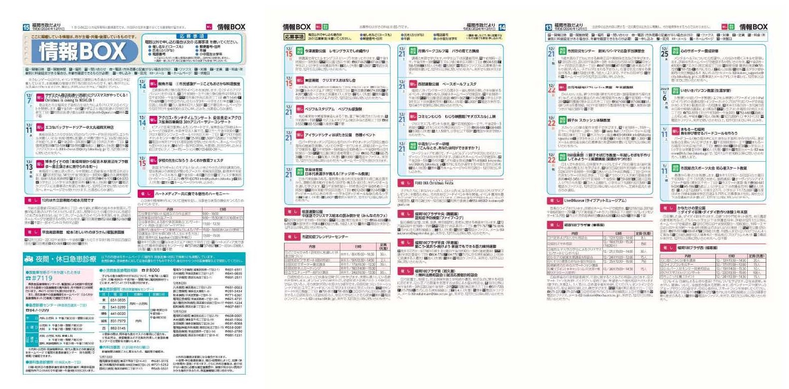 福岡市政だより2024年12月1日号の情報BOXの紙面画像（一部）