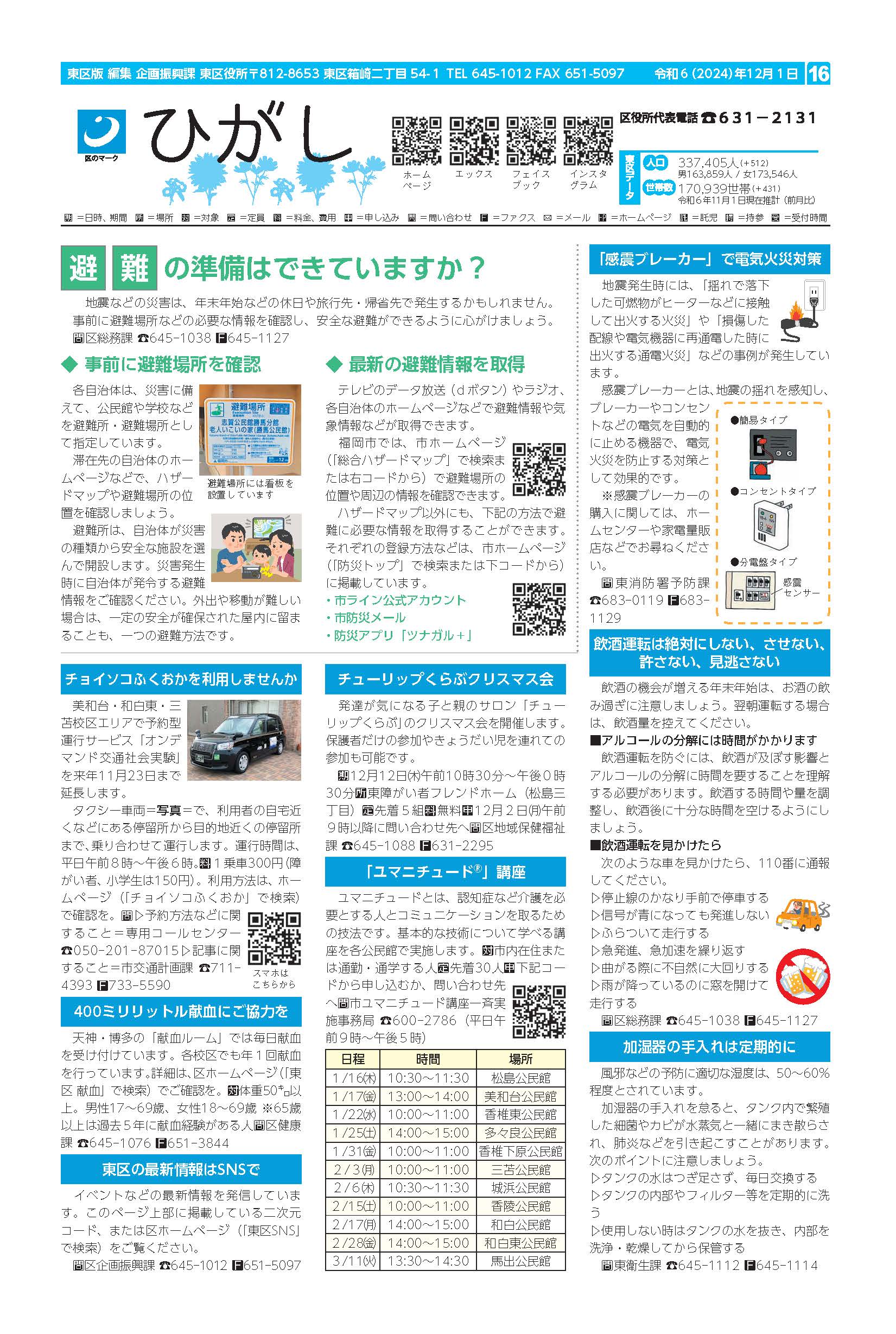 福岡市政だより2024年12月1日号の東区版の紙面画像