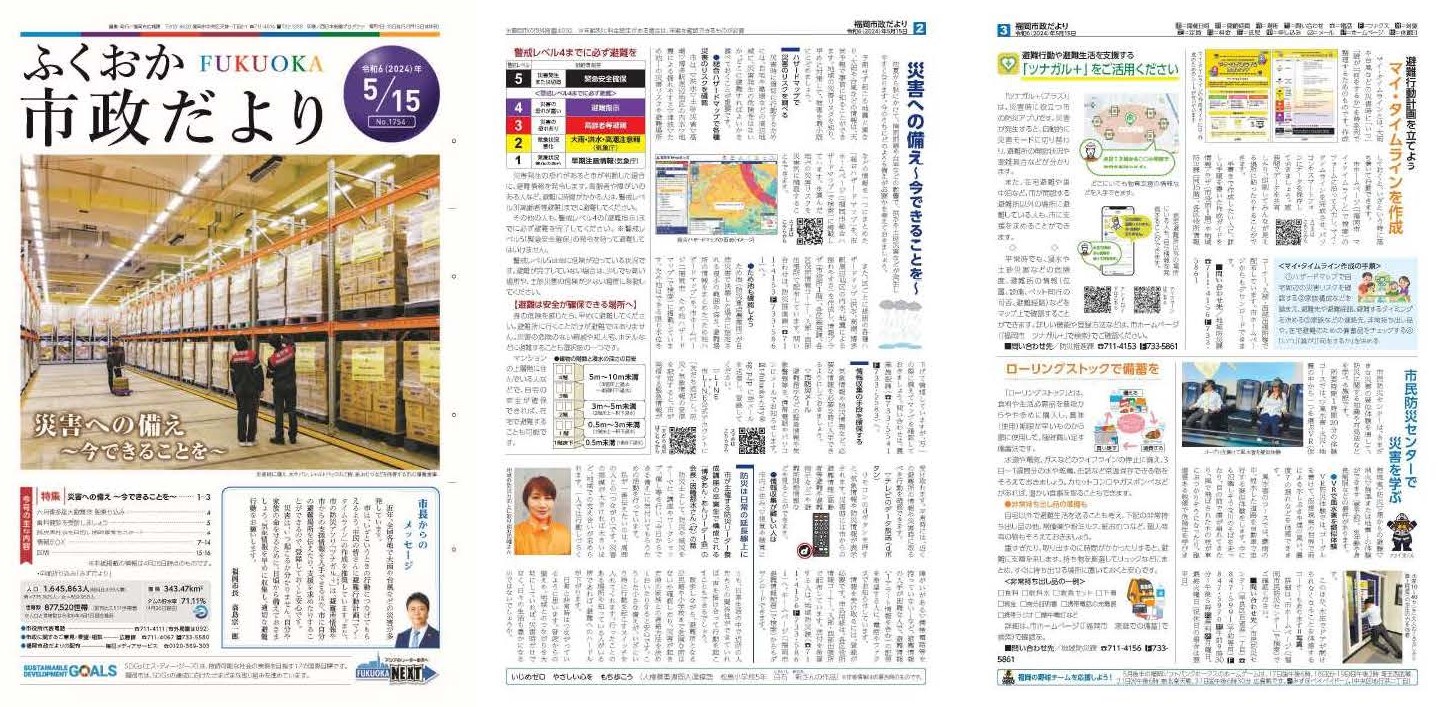 福岡市政だより2024年5月15日号の表紙から3面の紙面画像