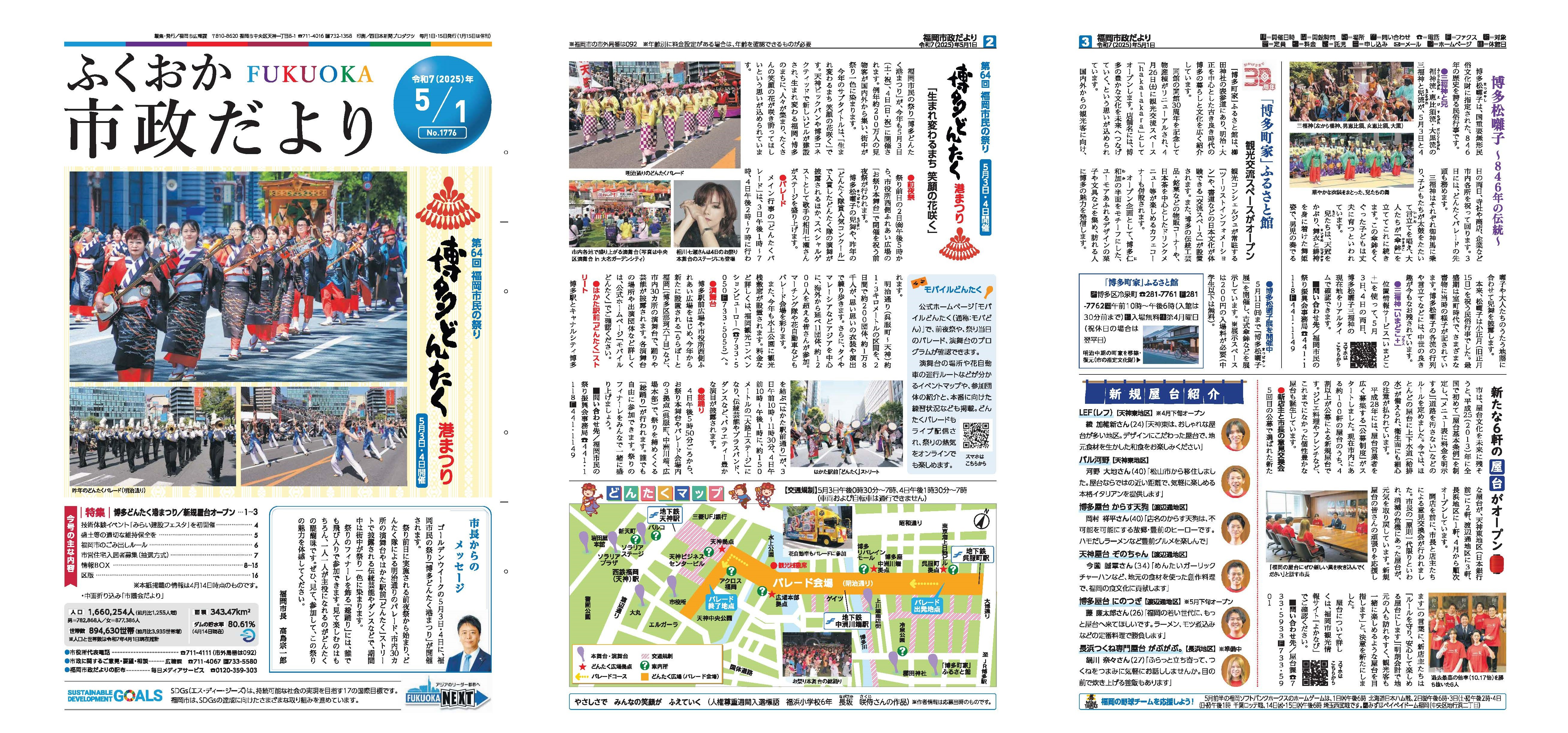 福岡市政だより2025年5月1日号の表紙から3面の紙面画像