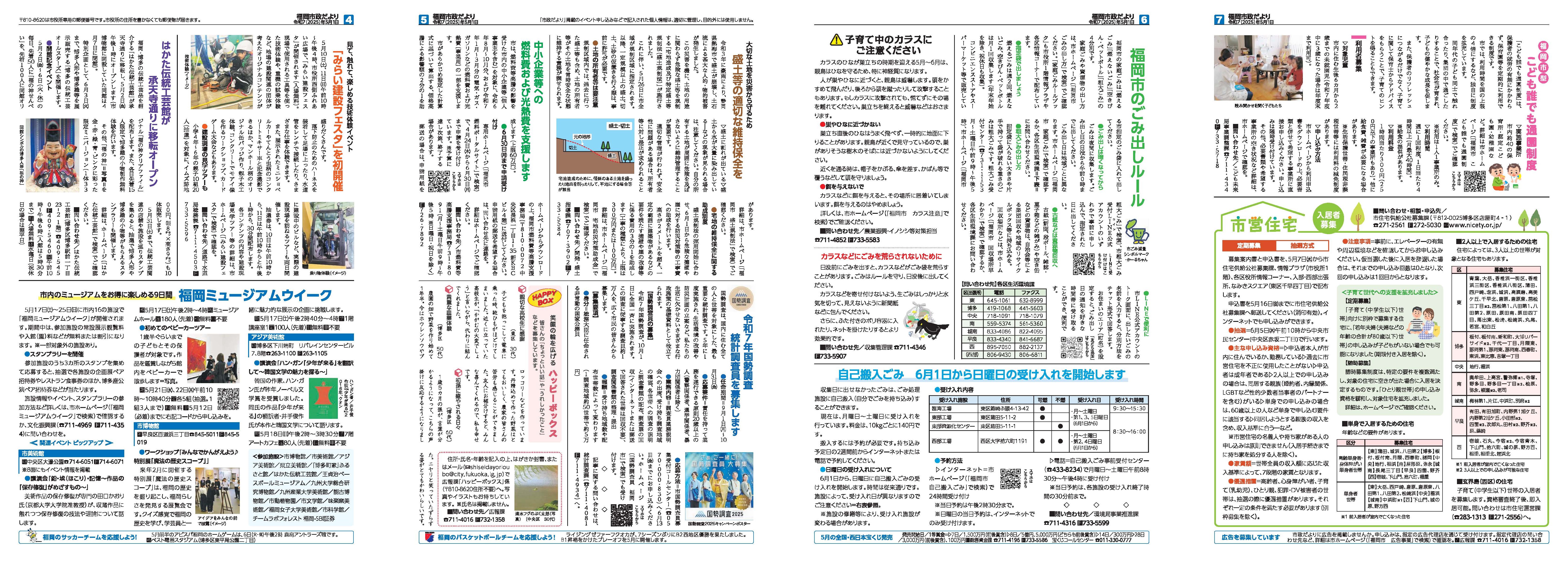 福岡市政だより2025年5月1日号の4面から7面の紙面画像