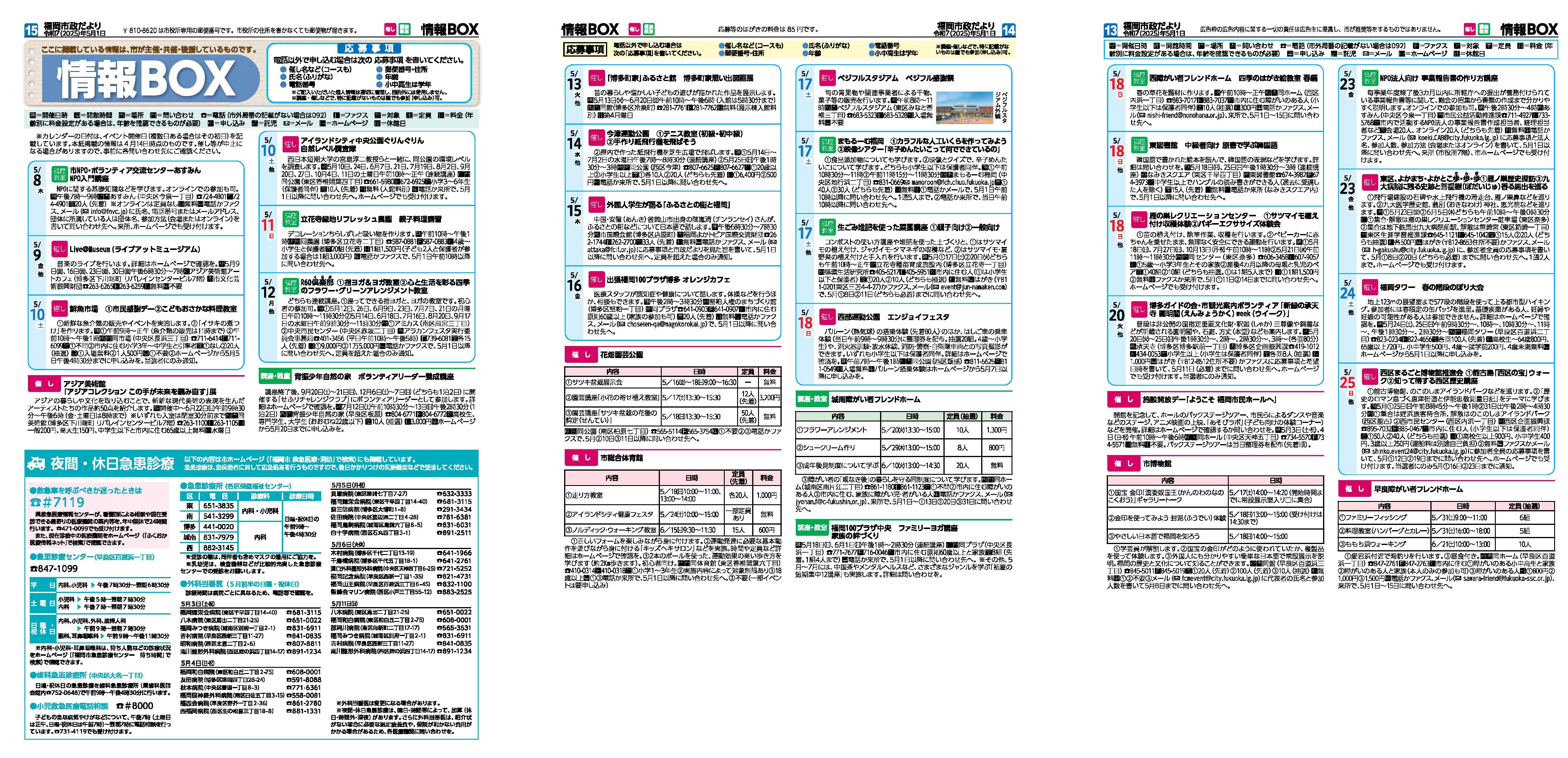 福岡市政だより2025年5月1日号の情報BOXの紙面画像（一部）