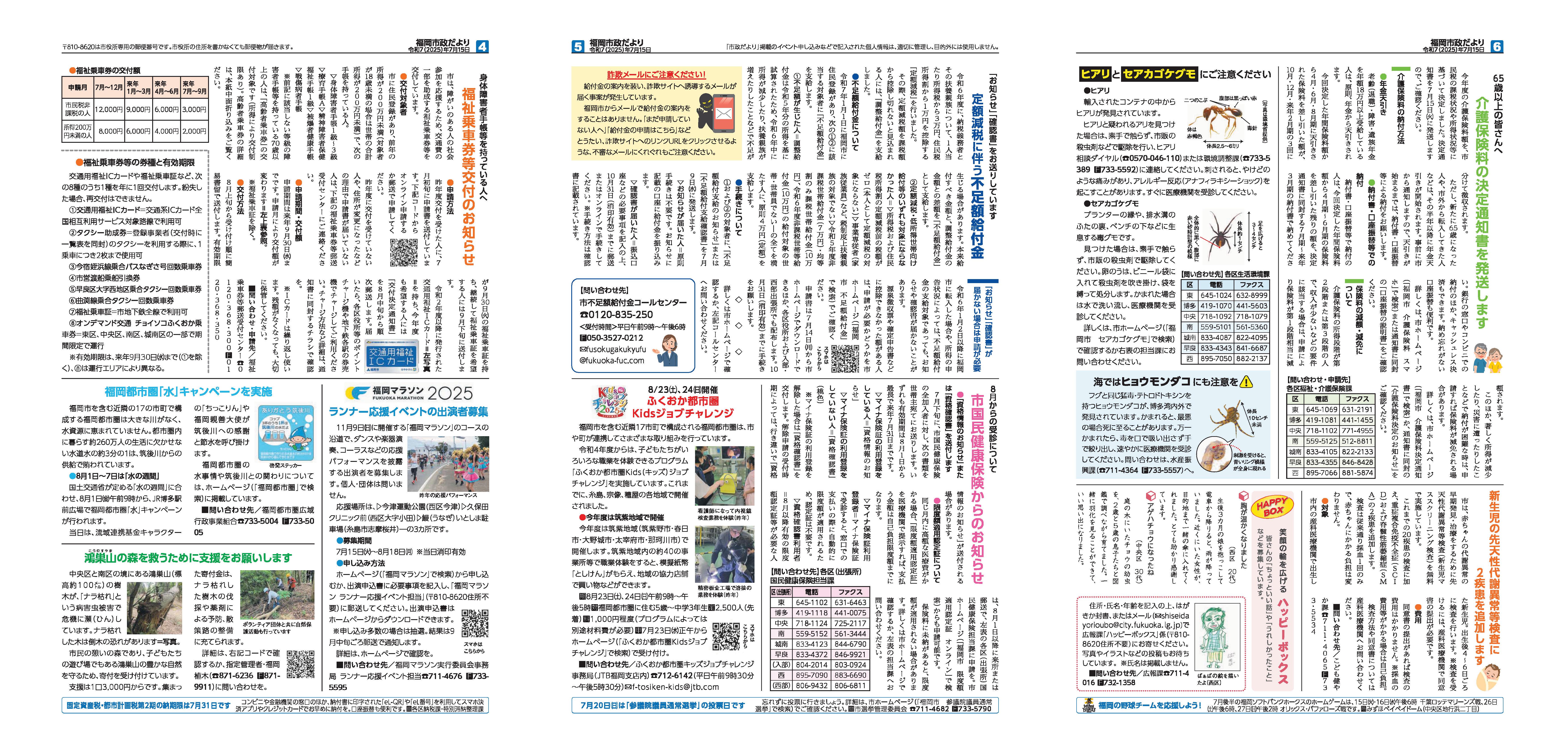 福岡市政だより2025年7月15日号の4面から6面の紙面画像