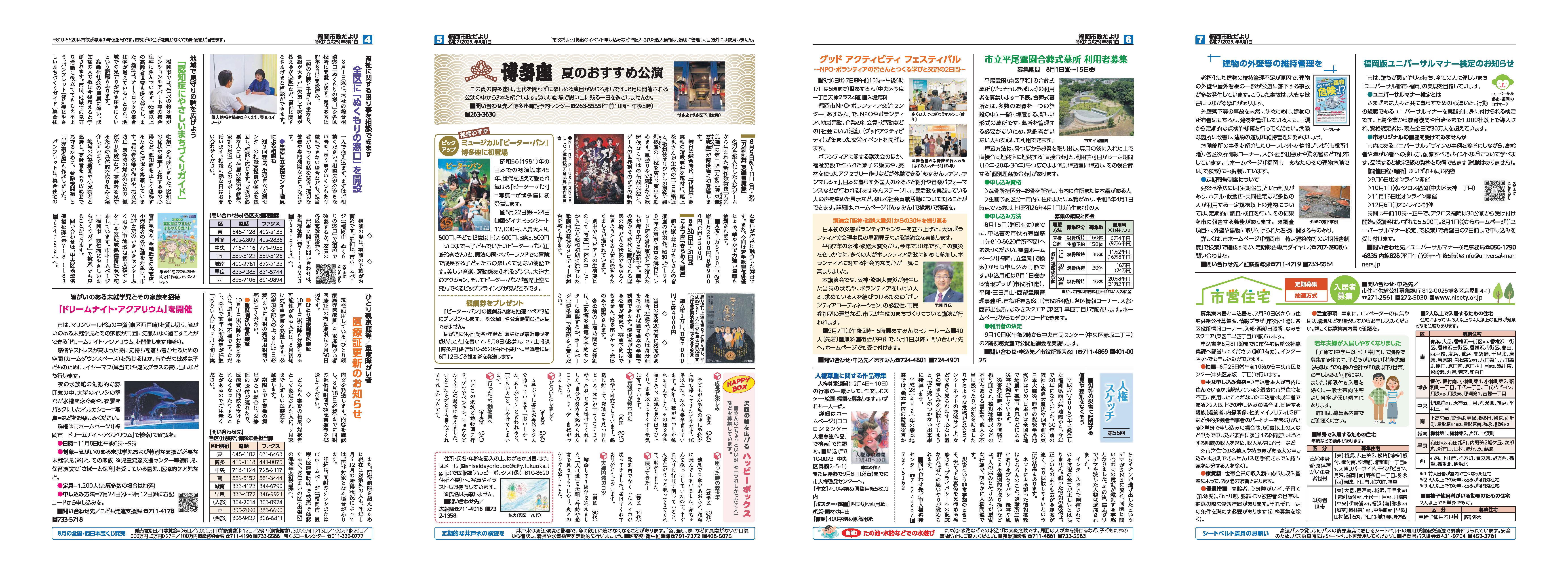 福岡市政だより2025年8月1日号の4面から7面の紙面画像