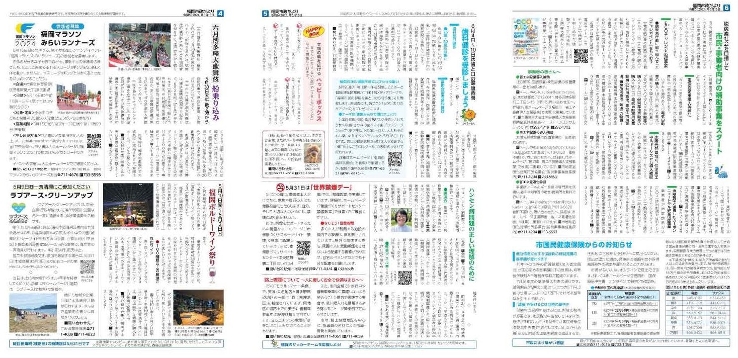 福岡市政だより2024年5月15日号の4面から6面の紙面画像
